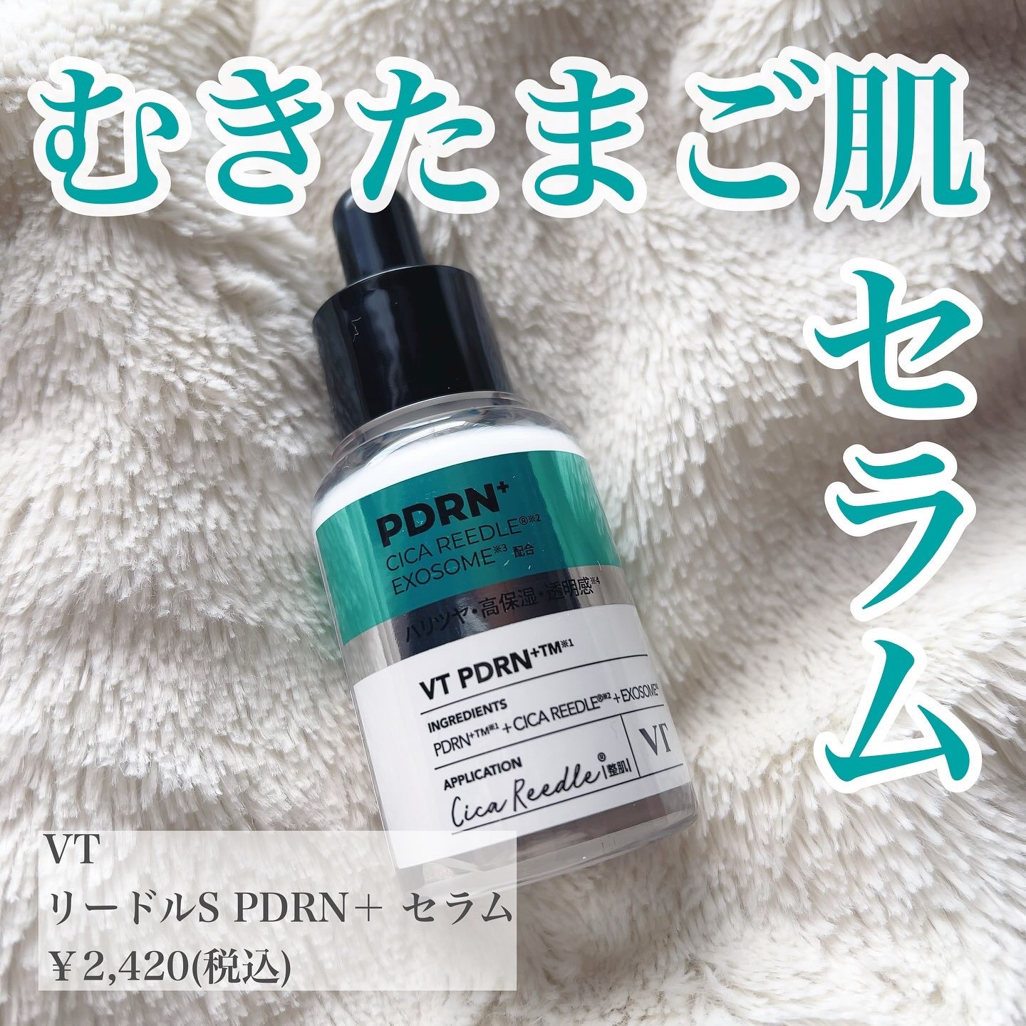 リードルS PDRN+ セラム/VT/美容液を使ったクチコミ（1枚目）