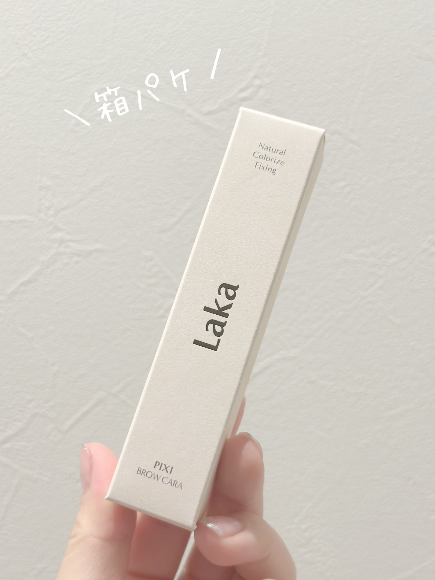 ラカ ピクシーブロウカラ/Laka/眉マスカラを使ったクチコミ(4枚目)