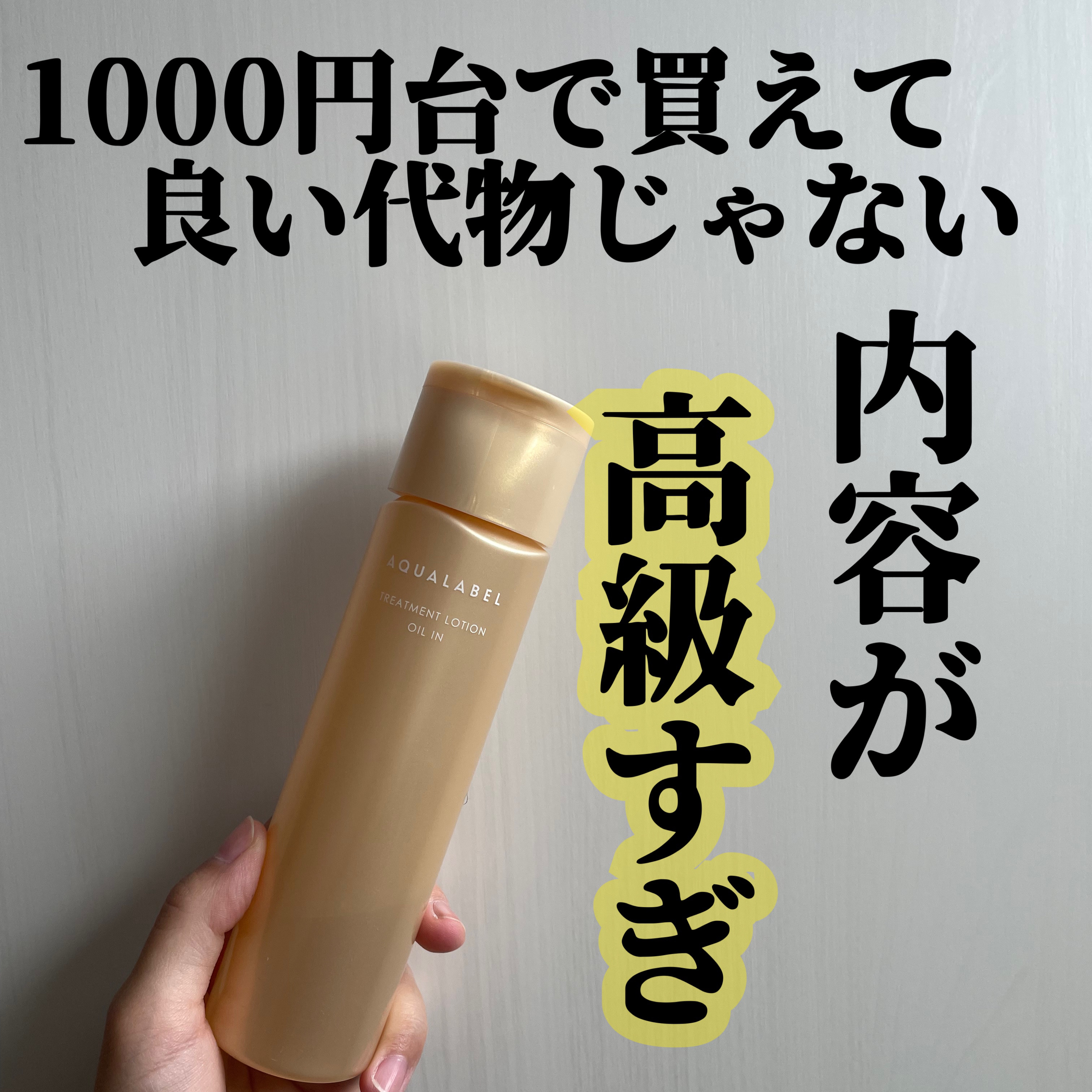 トリートメントローション（オイルイン）とてもしっとり/アクアレーベル/化粧水を使ったクチコミ（1枚目）