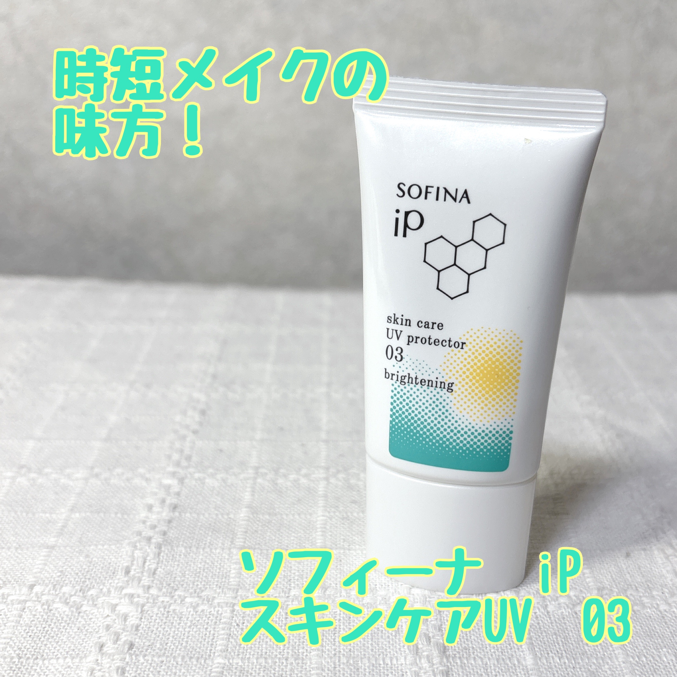 ソフィーナ iP スキンケアUV 03 シミができやすい肌環境 SPF50+PA++++/SOFINA iP/日焼け止めクリームを使ったクチコミ（1枚目）