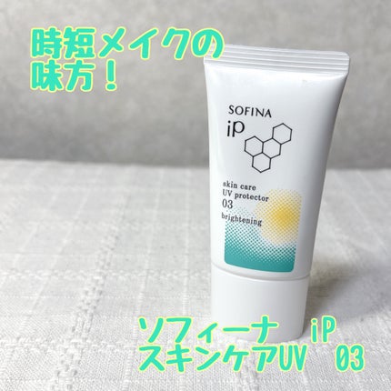 ソフィーナ iP スキンケアUV 03 シミができやすい肌環境 SPF50+PA++++/SOFINA iP/日焼け止めクリームを使ったクチコミ(1枚目)