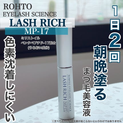 ラッシュリッチアイラッシュセラム/ロート製薬/まつげ美容液を使ったクチコミ(1枚目)