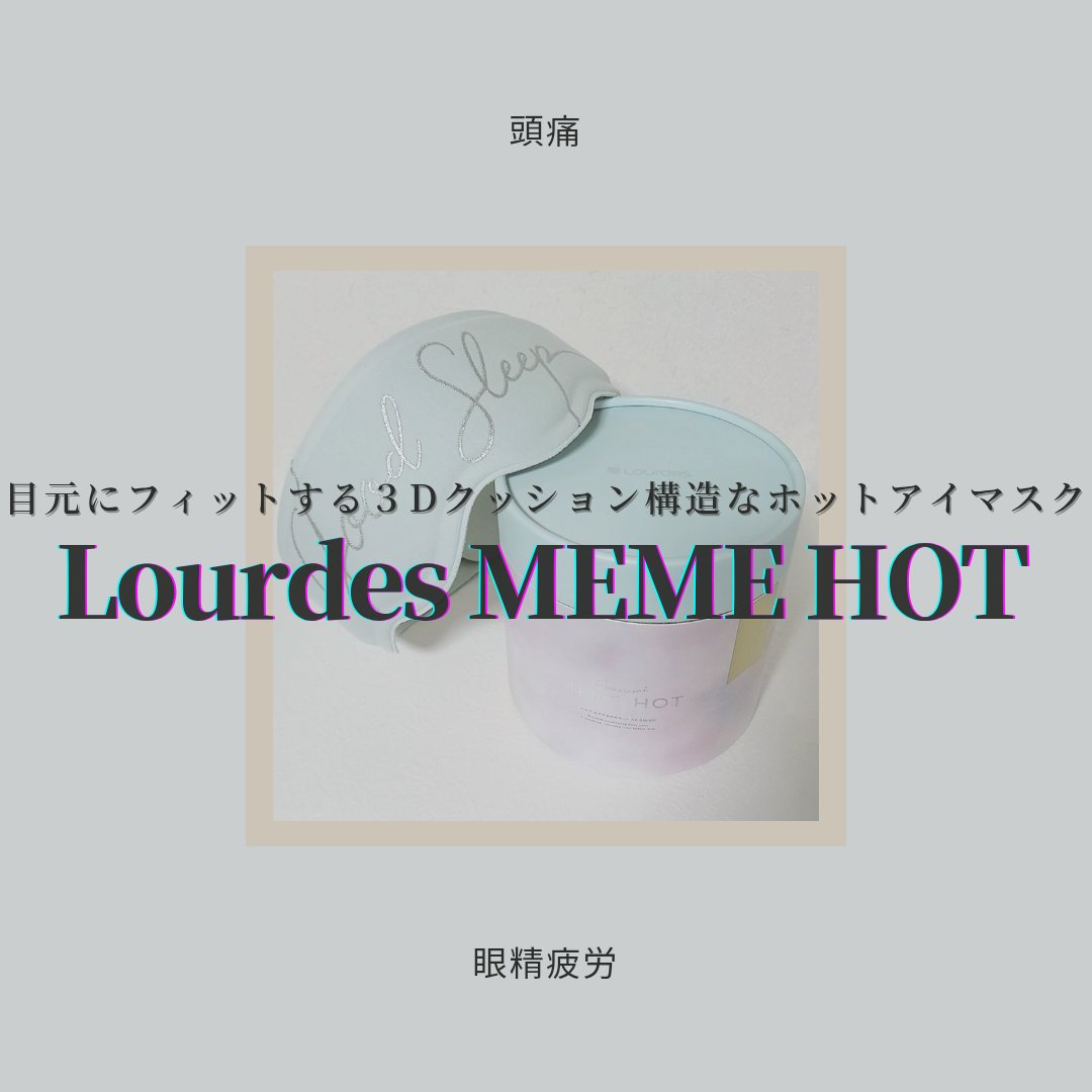 おやすみめめホット AX-BNL801/ルルド/その他スキンケアグッズを使ったクチコミ（1枚目）