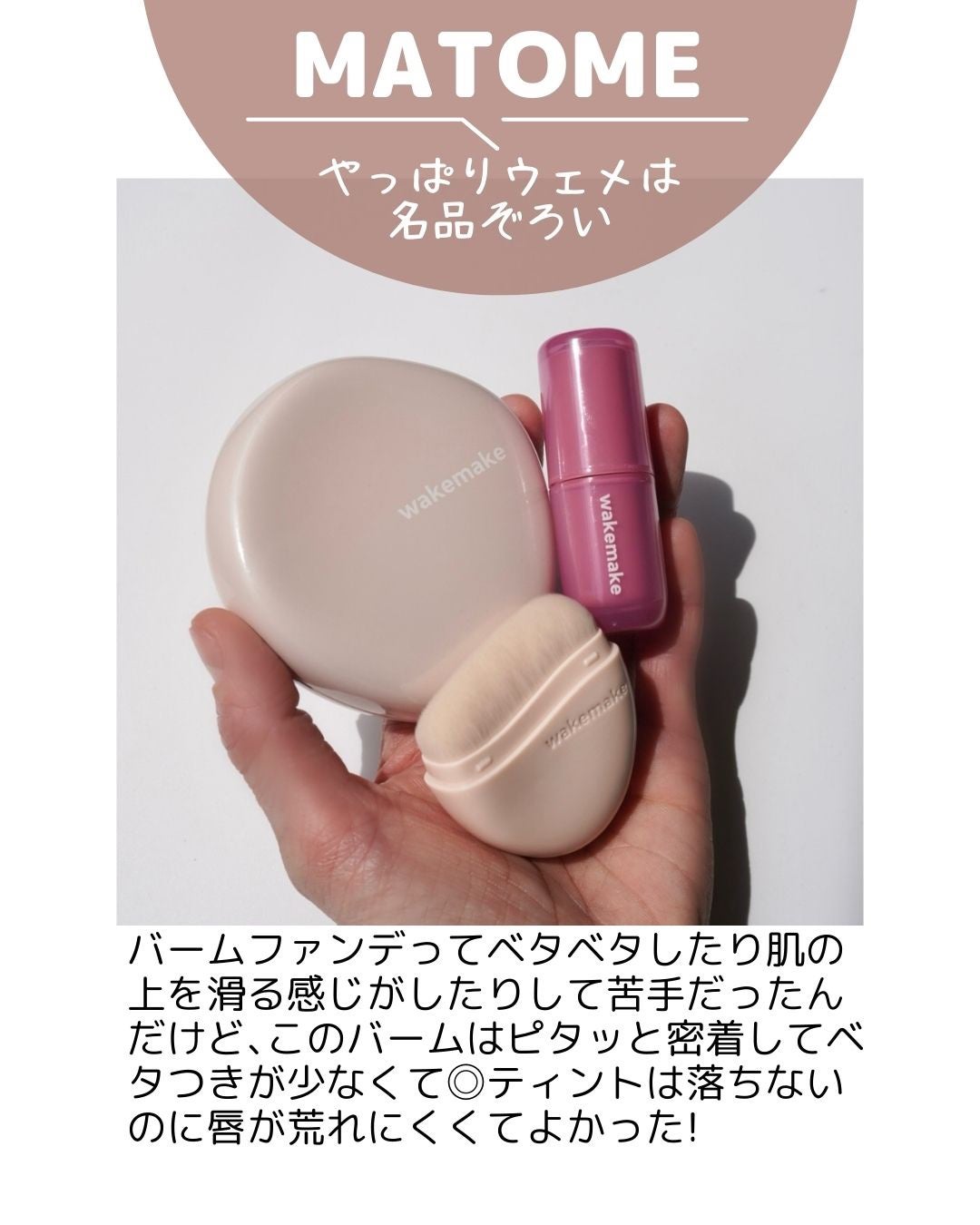 ウォーターグロウコーティングバーム/wakemake/クリーム・エマルジョンファンデーションを使ったクチコミ(10枚目)