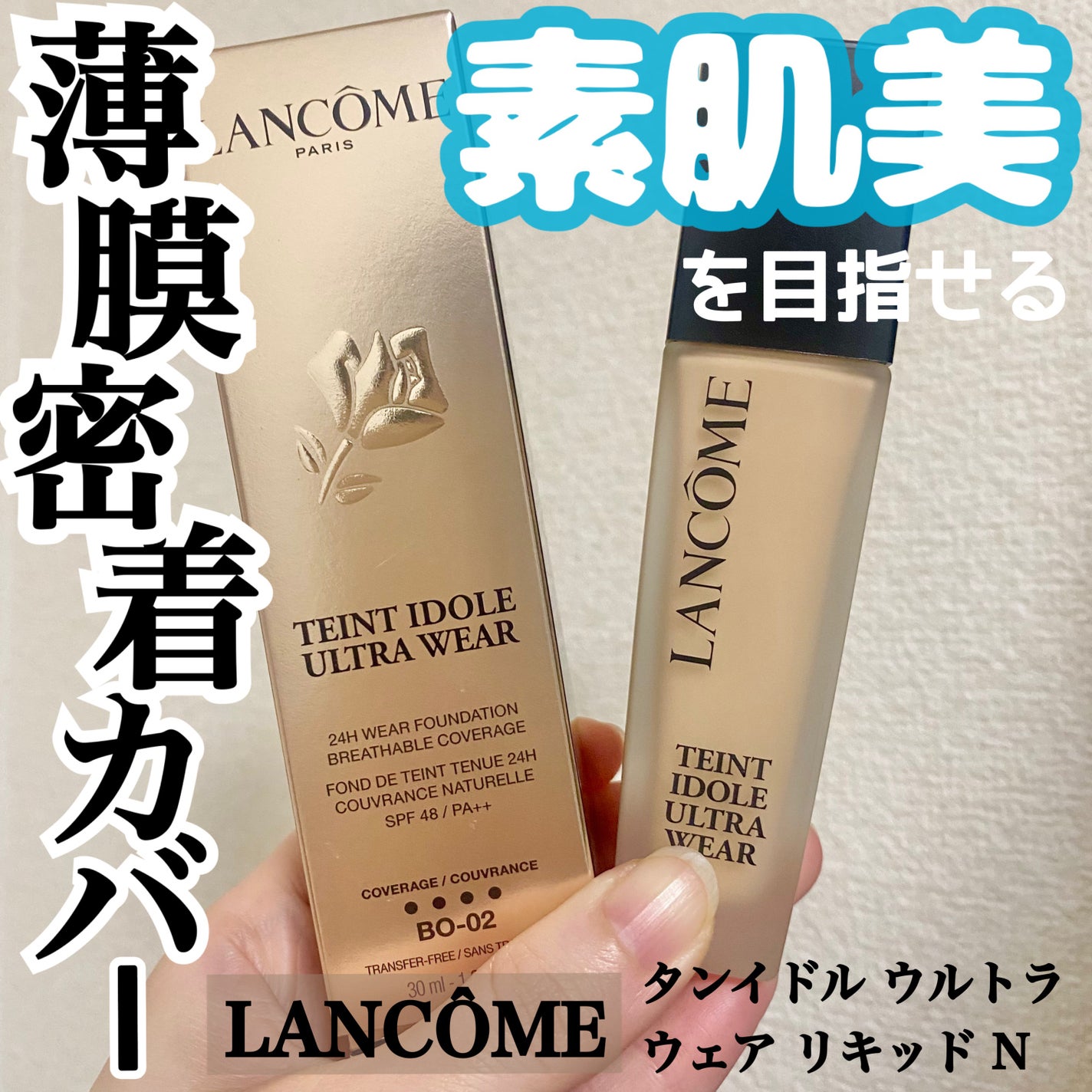 タンイドル ウルトラ ウェア リキッド N/LANCOME/リキッドファンデーションを使ったクチコミ(1枚目)