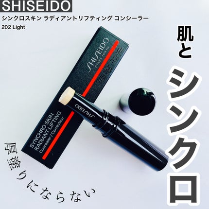 SHISEIDO シンクロスキン ラディアントリフティング コンシーラー/SHISEIDO/スティックコンシーラーを使ったクチコミ(1枚目)