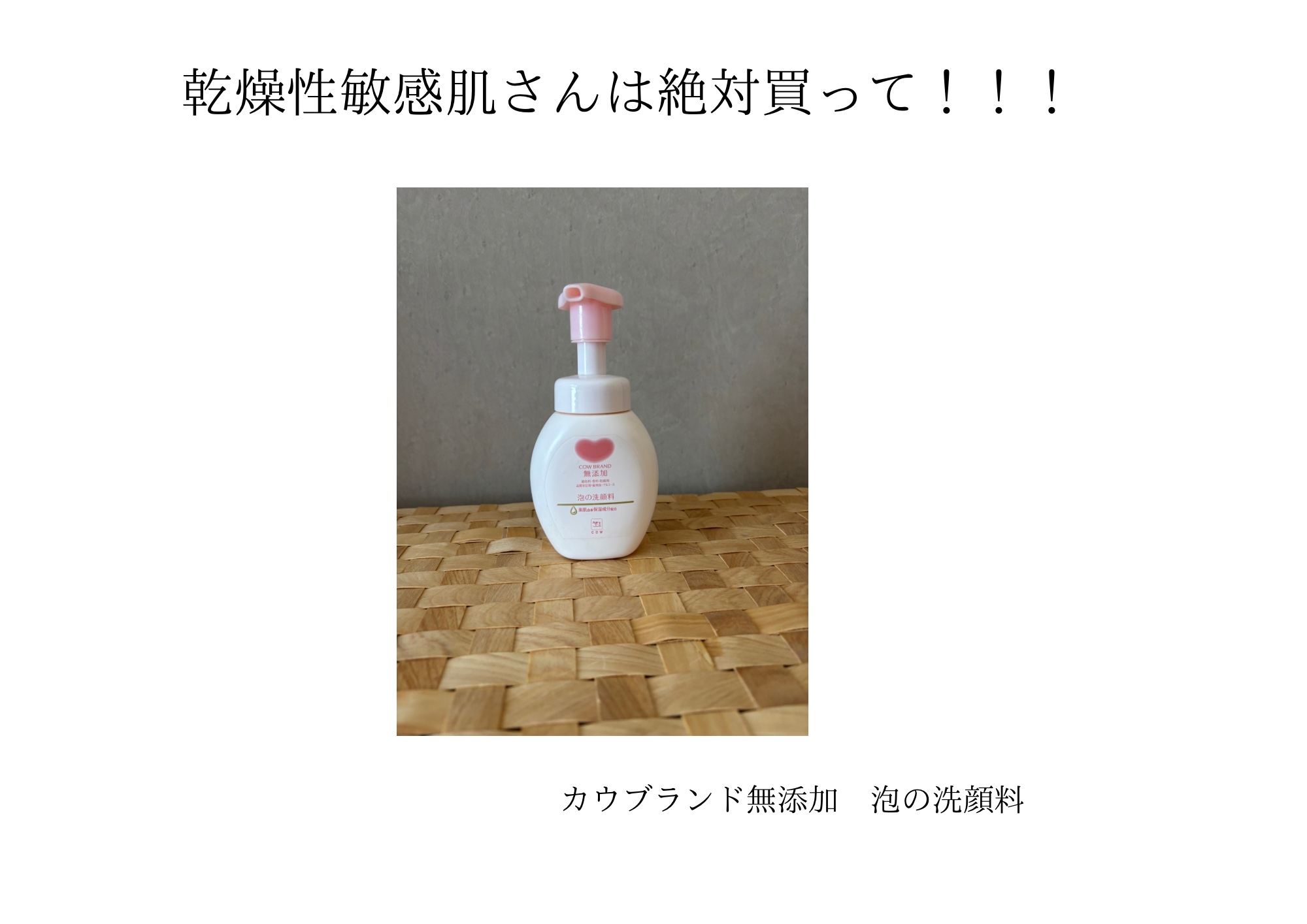 泡の洗顔料/カウブランド無添加/泡洗顔を使ったクチコミ（1枚目）