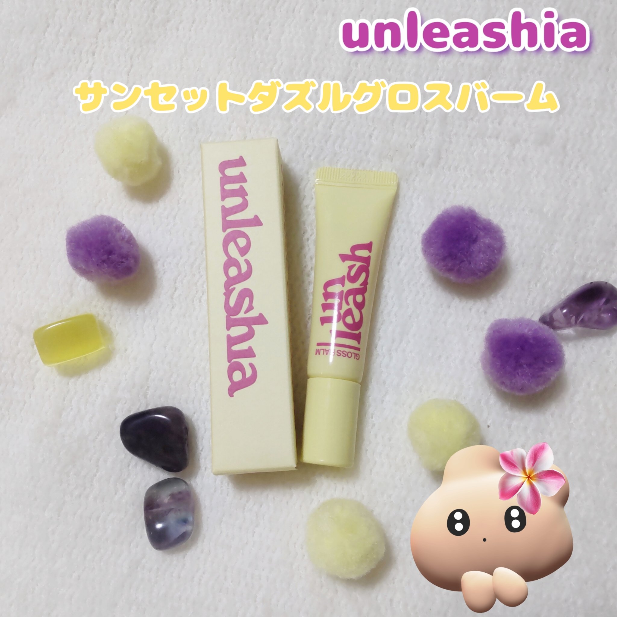 サンセットダズルグロスバーム/unleashia/リップグロスを使ったクチコミ（1枚目）
