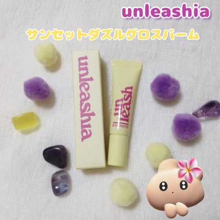 サンセットダズルグロスバーム/unleashia/リップグロスを使ったクチコミ(1枚目)