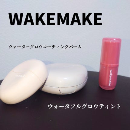 ウォーターグロウコーティングバーム/wakemake/クリーム・エマルジョンファンデーションを使ったクチコミ(1枚目)