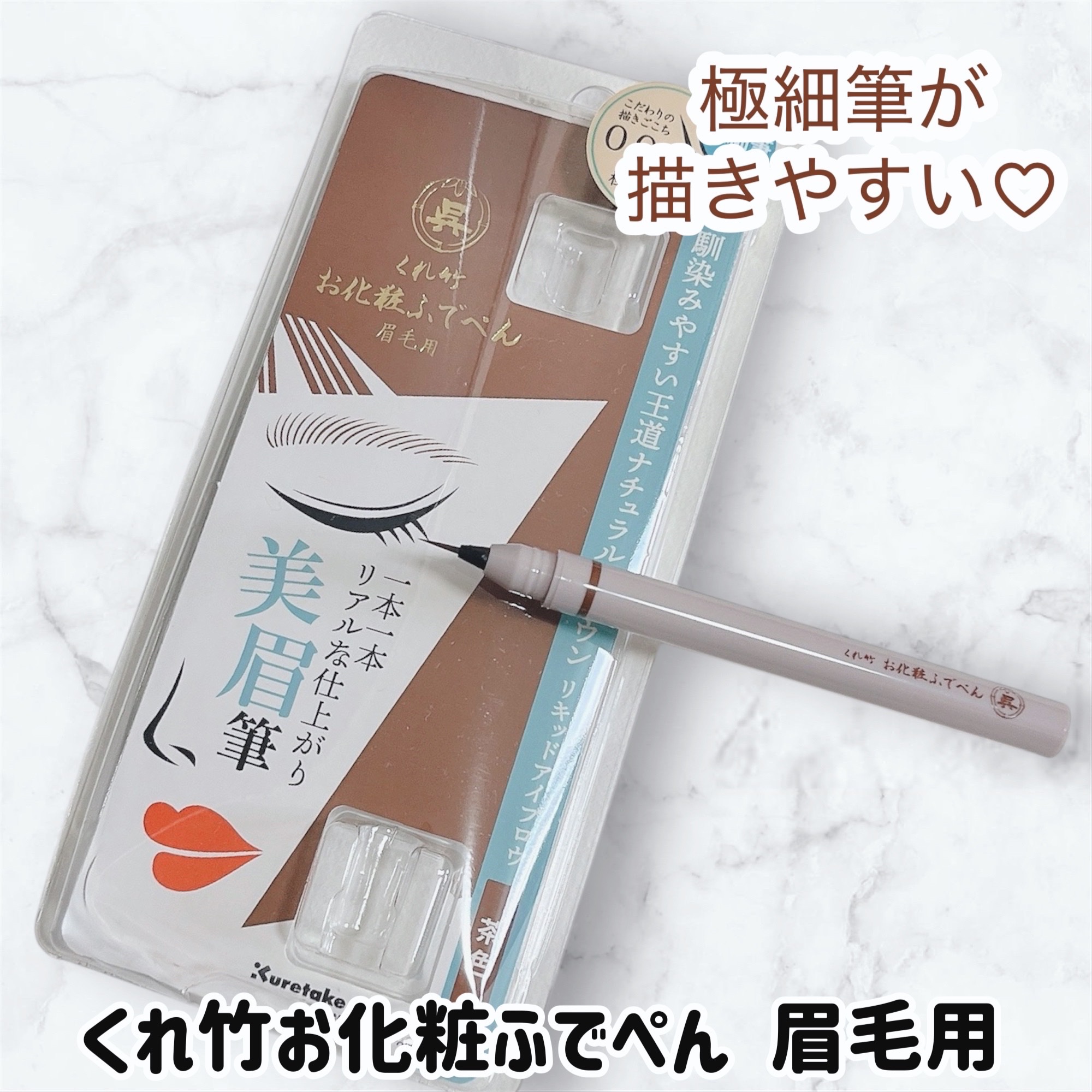 くれ竹 お化粧ふでぺん 眉毛用 毛筆極細/くれ竹 /リキッドアイブロウを使ったクチコミ（1枚目）