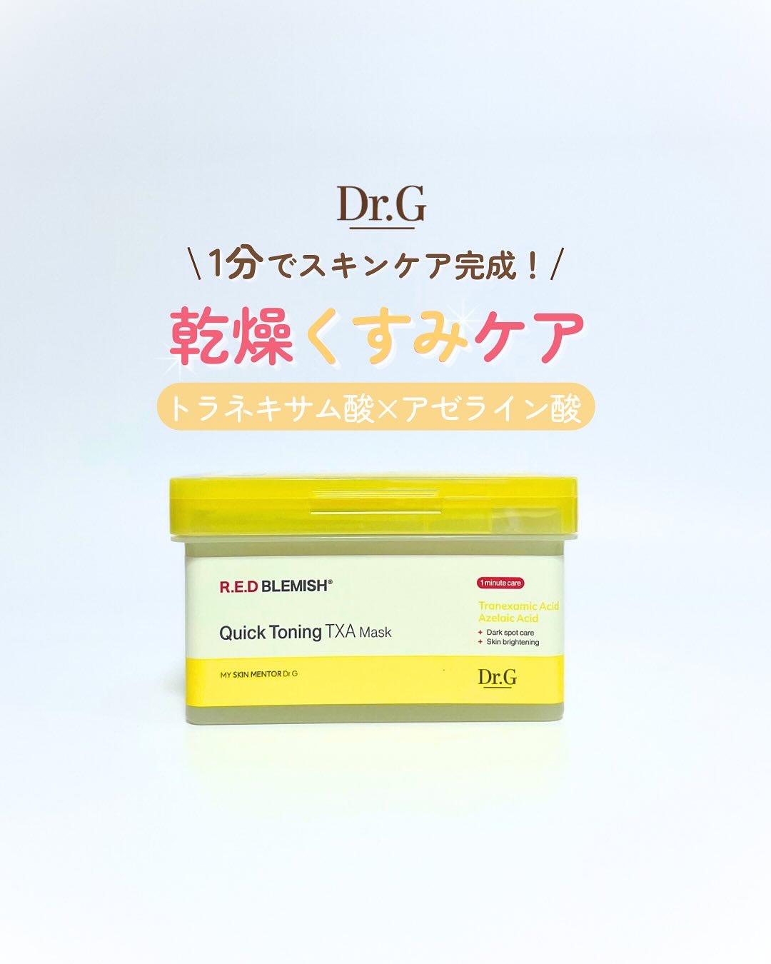 レッドブレミッシュ クイックトーニングTXAマスク/Dr.G/シートマスク・パックを使ったクチコミ（1枚目）