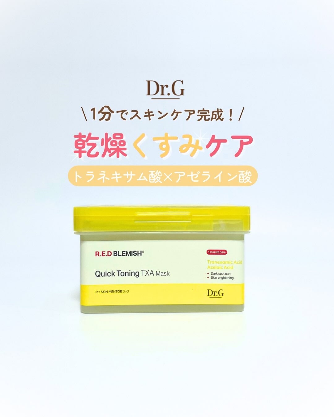 レッドブレミッシュ クイックトーニングTXAマスク/Dr.G/シートマスク・パックを使ったクチコミ(1枚目)