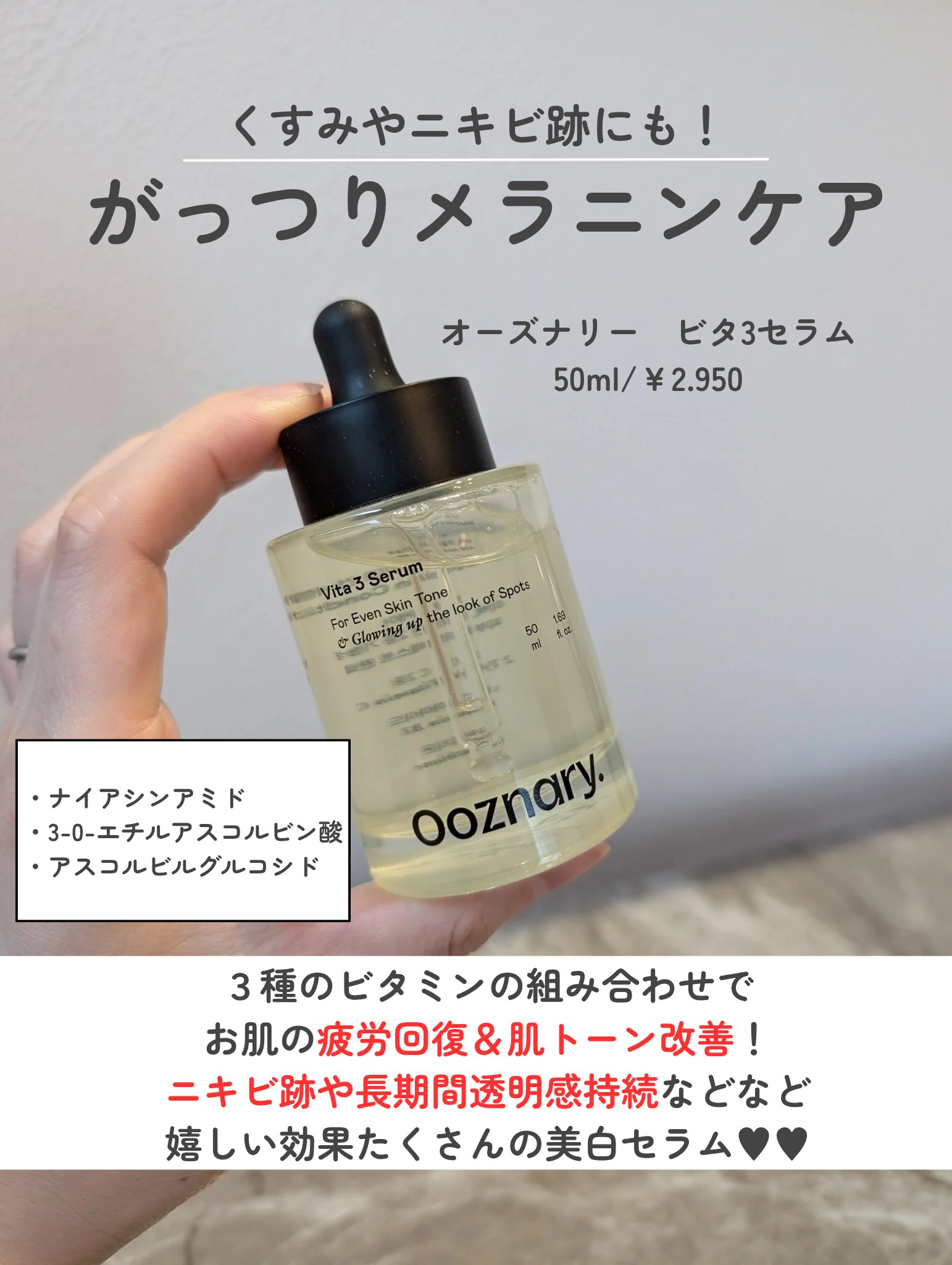 ビタ3セラム/オーズナリー/美容液を使ったクチコミ（2枚目）