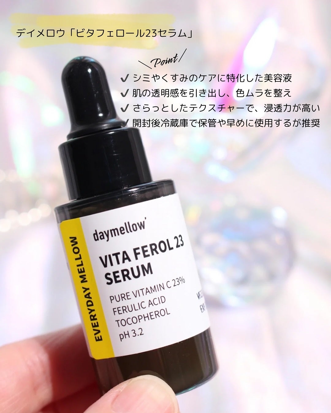 デイメロウ ビタフェロール23 セラム/daymellow’/美容液を使ったクチコミ(3枚目)