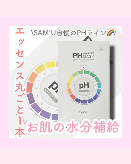 PHセンシティブマスクスージング&モイスト/SAM'U/シートマスク・パックを使ったクチコミ(1枚目)