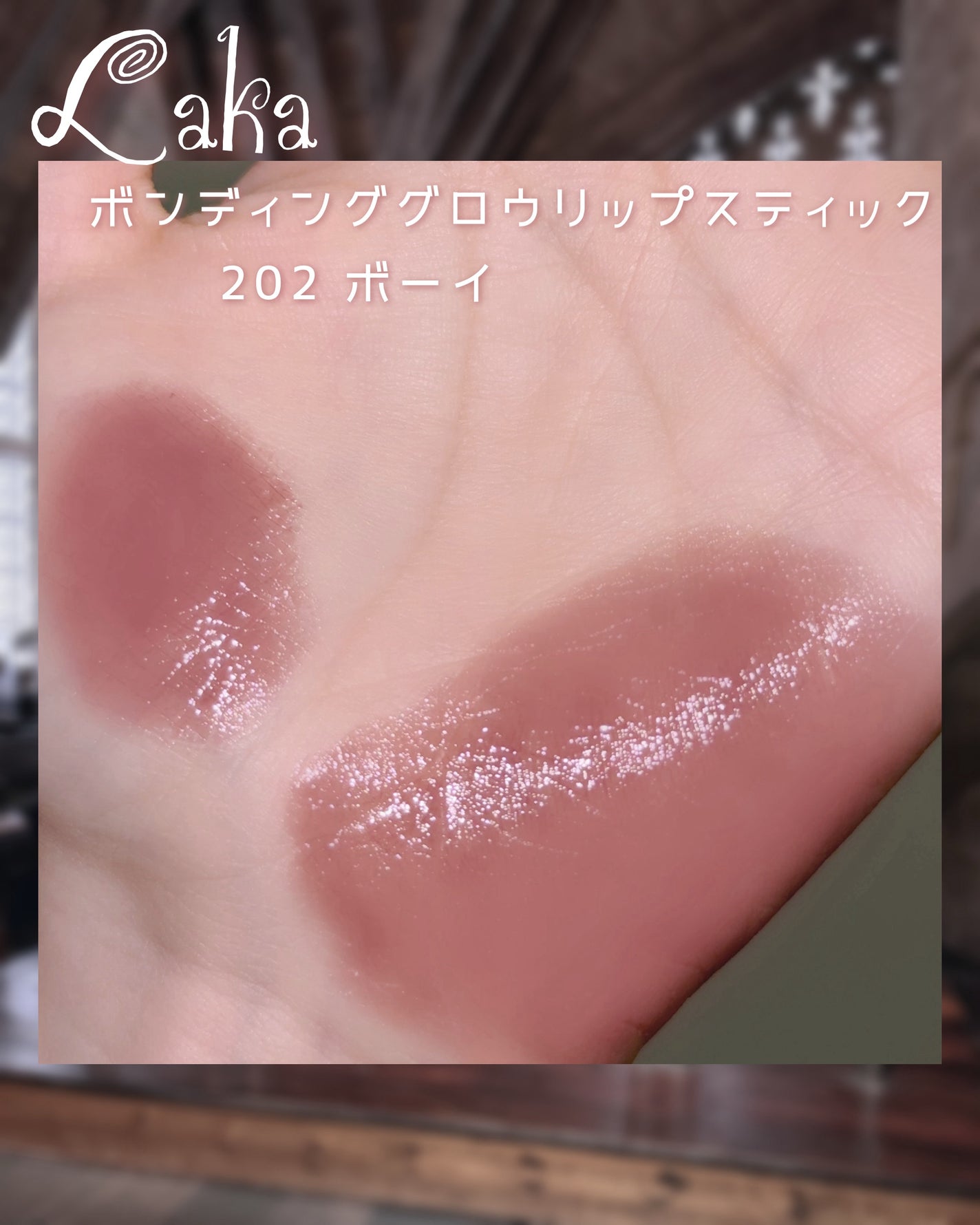 ボンディンググロウリップスティック/Laka/口紅を使ったクチコミ(2枚目)