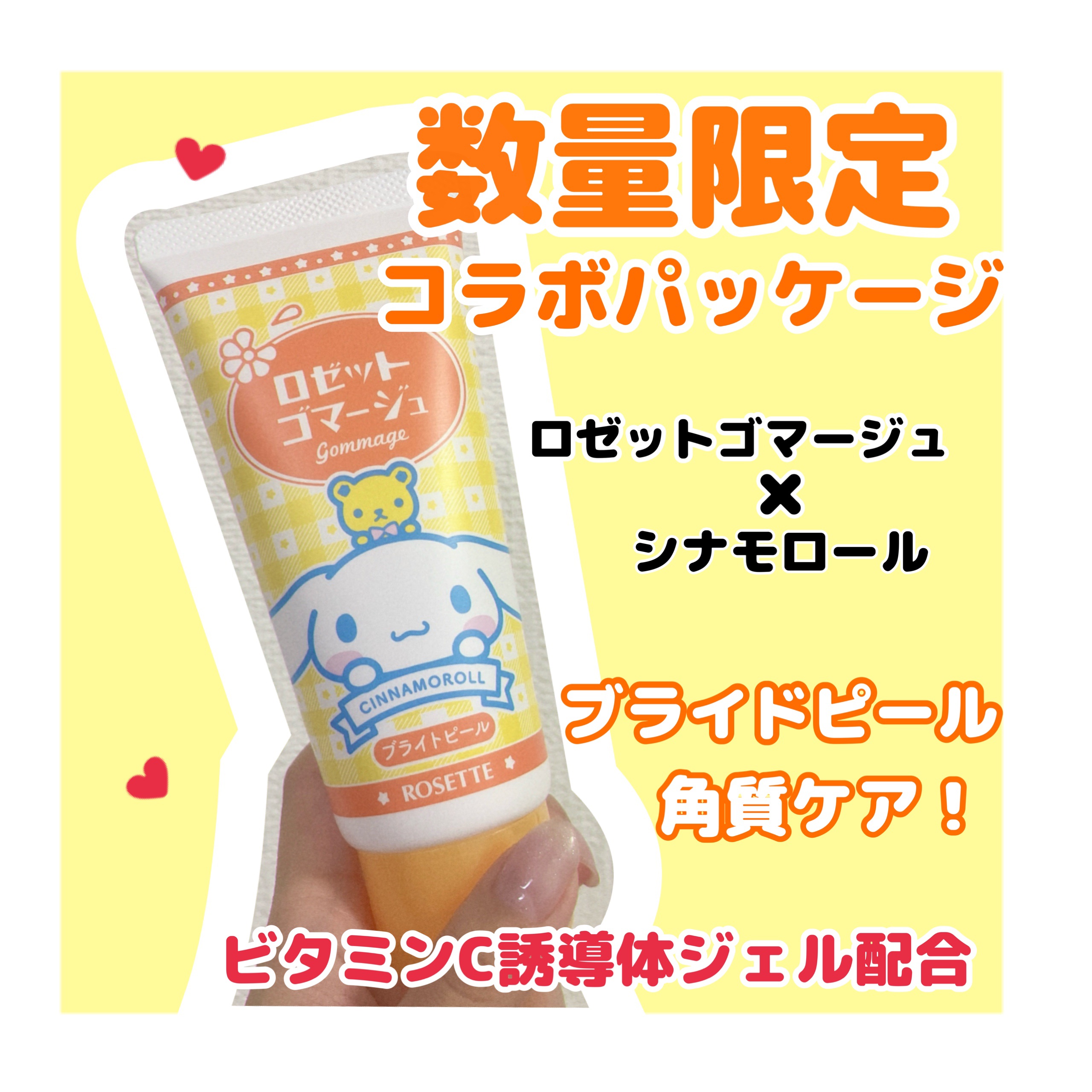 ロゼットゴマージュ ブライトピール ［洗浄料］ シナモロール数量限定デザイン（120g）/ロゼット/スクラブ・ゴマージュを使ったクチコミ（1枚目）