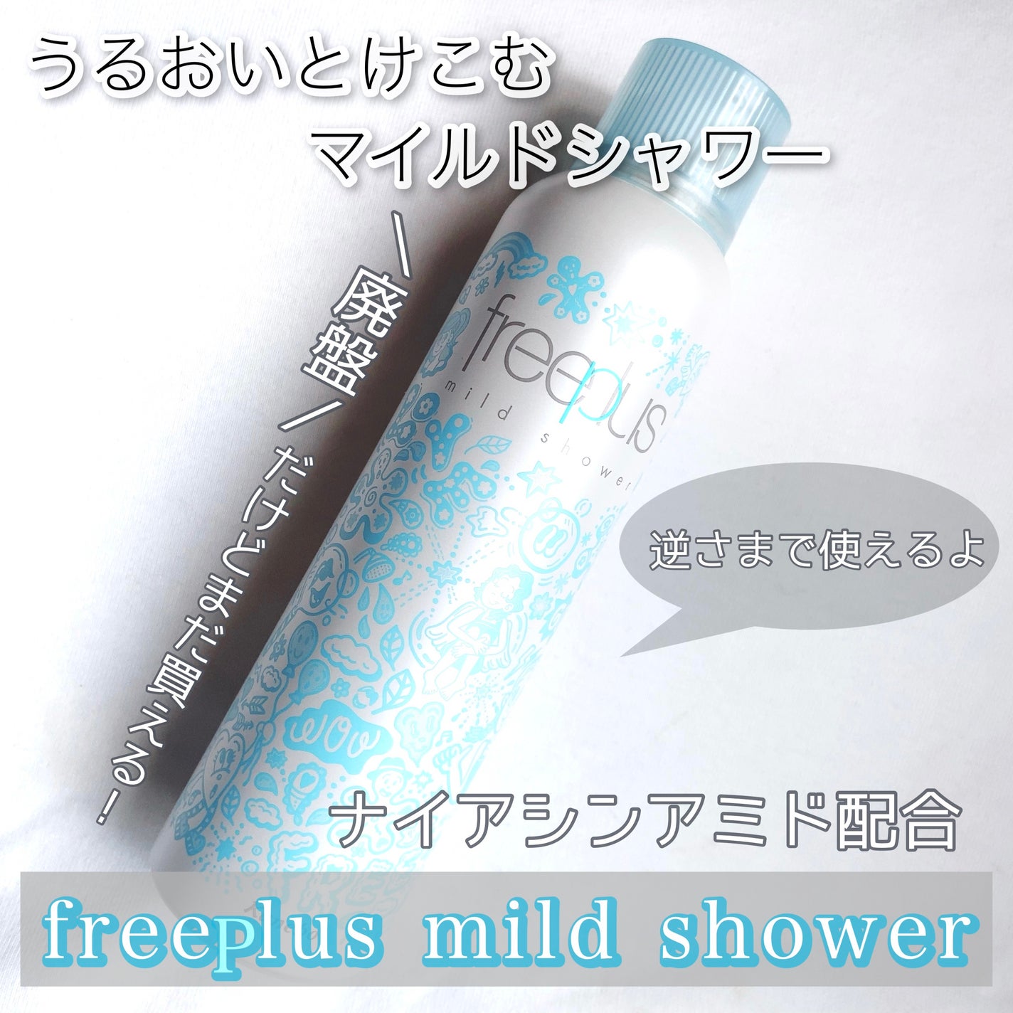 フリープラス マイルドシャワー/フリープラス/ミスト状化粧水を使ったクチコミ(1枚目)