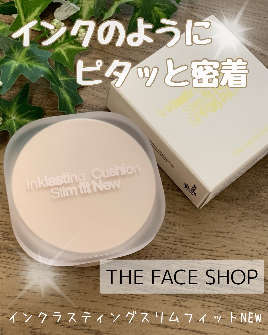 インクラスティングクッションファンデーション/THE FACE SHOP/クッションファンデーションを使ったクチコミ（1枚目）