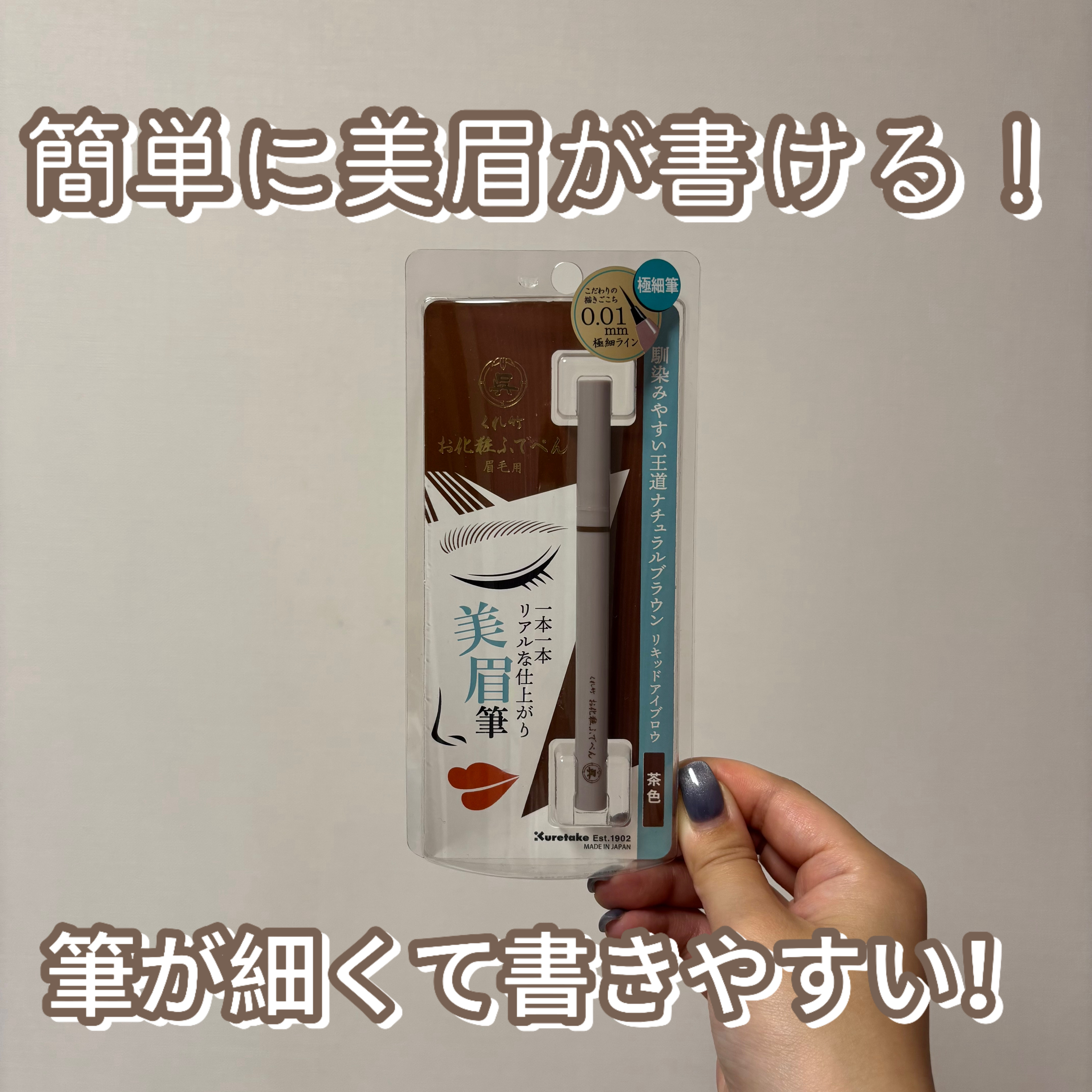 くれ竹 お化粧ふでぺん 眉毛用 毛筆極細/くれ竹 /リキッドアイブロウを使ったクチコミ（1枚目）