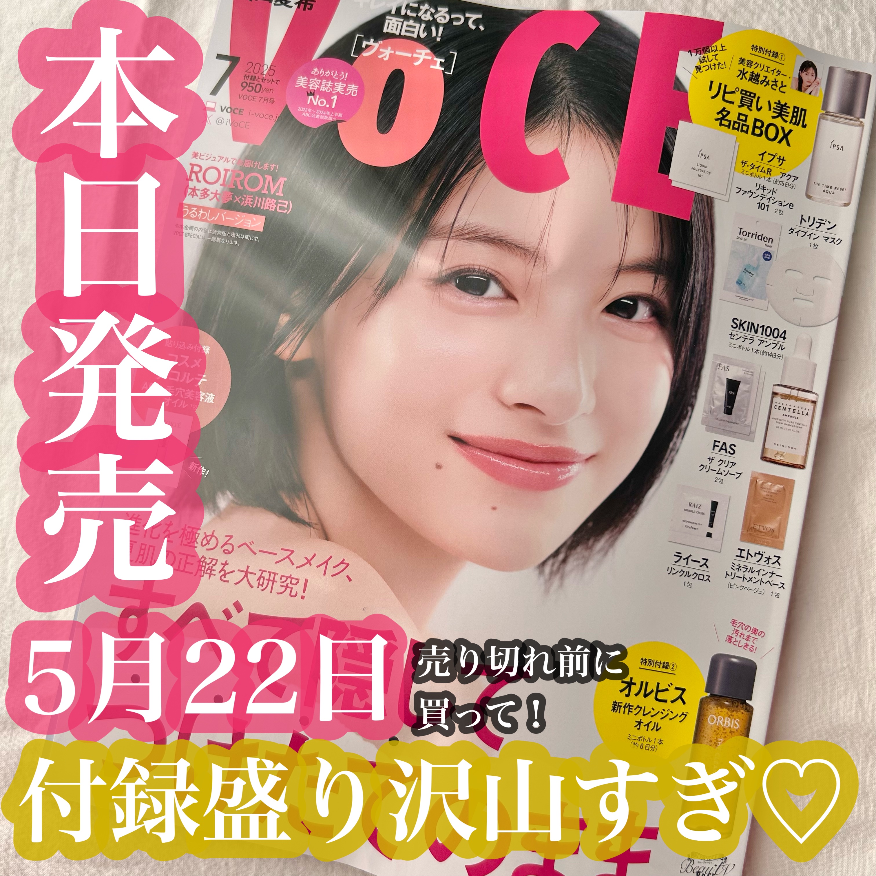VoCE7月号本日発売🥹🩷
見つけたら絶対買って！

今回は3パターン付録違いのうち
通常版にしました✨
美容クリエイター水越みさとさんの
リピ買い美肌名品BOX

個人的にクレンジング系が気になったので
こちらにしました🩷

他にも