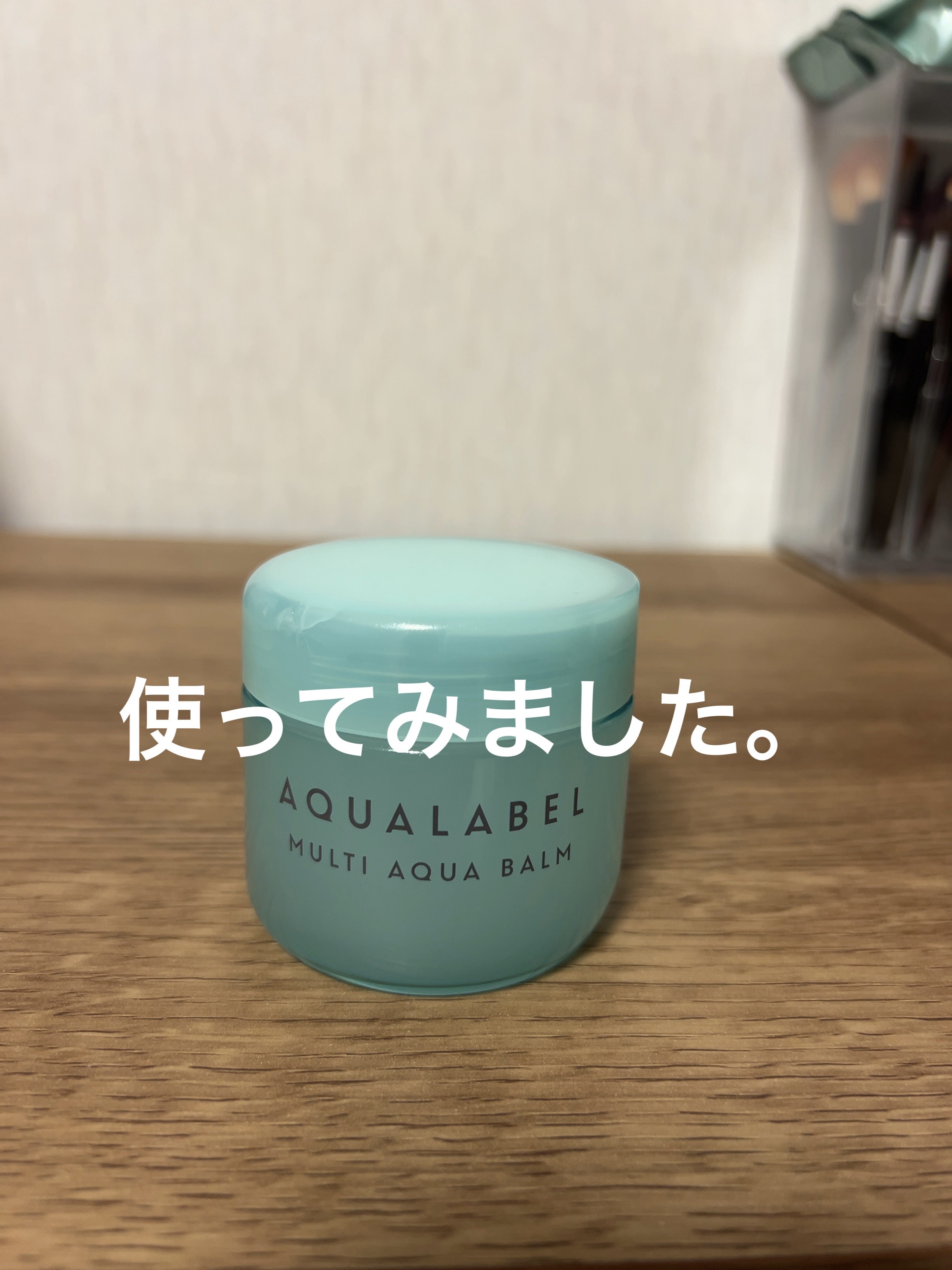マルチアクアバーム/アクアレーベル/フェイスバームを使ったクチコミ（1枚目）