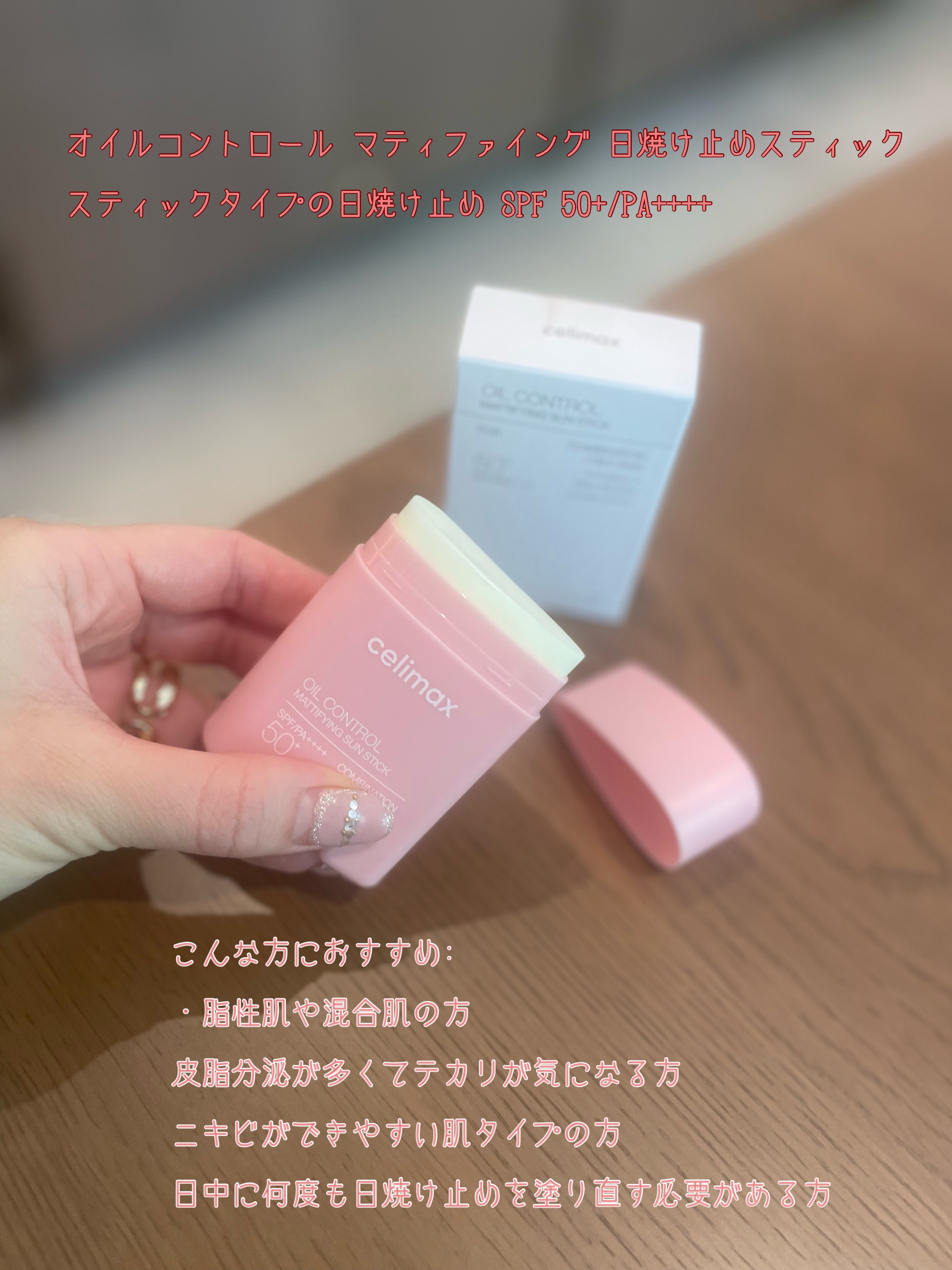 つけた感じがしないなめらかな仕上がりに！

特に最近流行ってる
スティックタイプの日焼け止めは、

こんな方におすすめ🩷

・脂性肌や混合肌の方

•皮脂分泌が多くてテカリが気になる方

•ニキビができやすい肌タイプの方

•日中に何度も