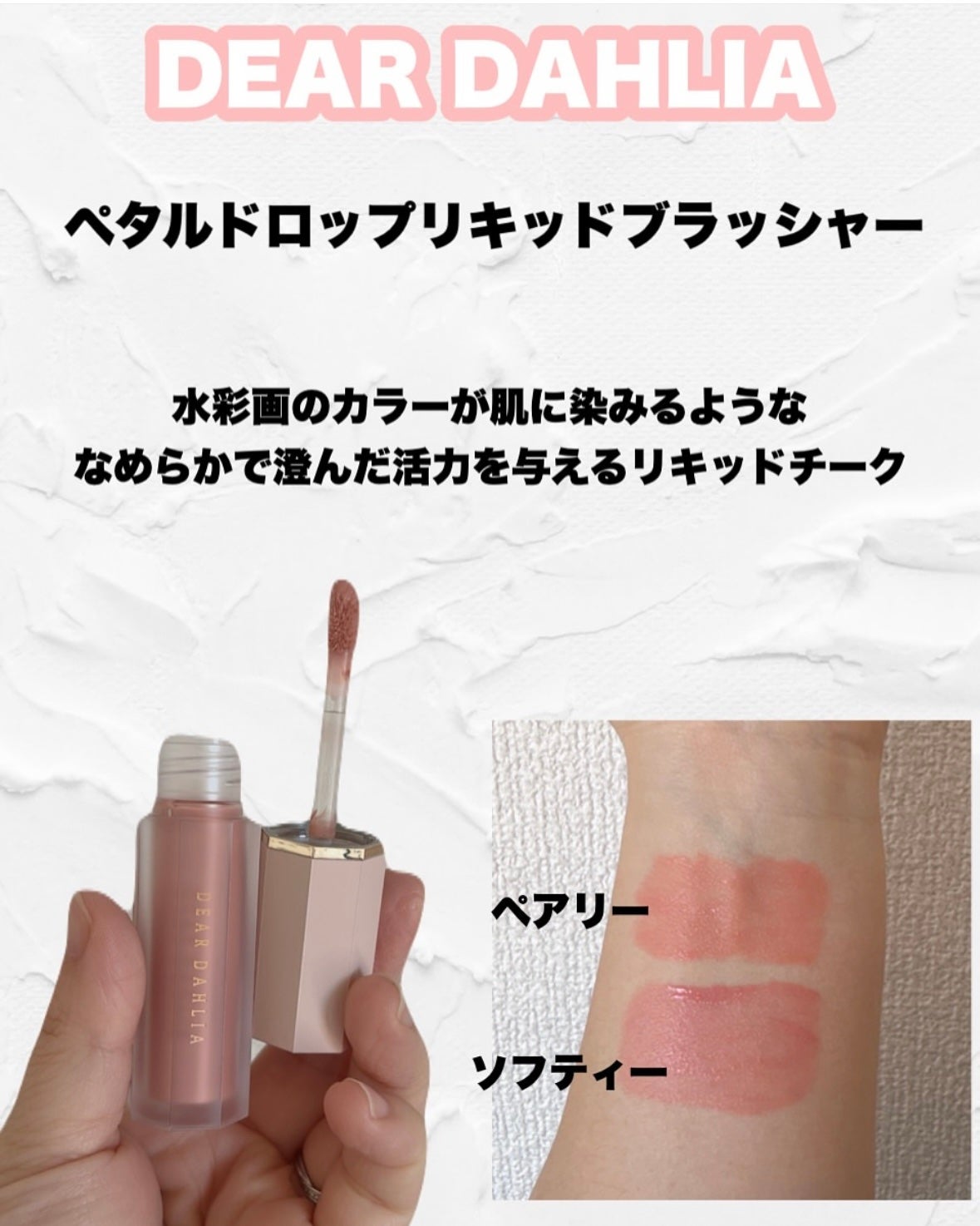 ペタルドロップリキッドブラッシャー/DEAR DAHLIA/リキッドチークを使ったクチコミ(2枚目)