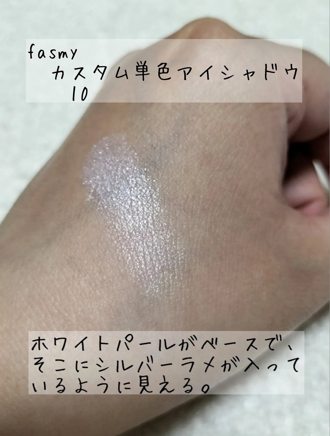 単品カスタムアイシャドウ/fasmy/単色アイシャドウを使ったクチコミ（2枚目）