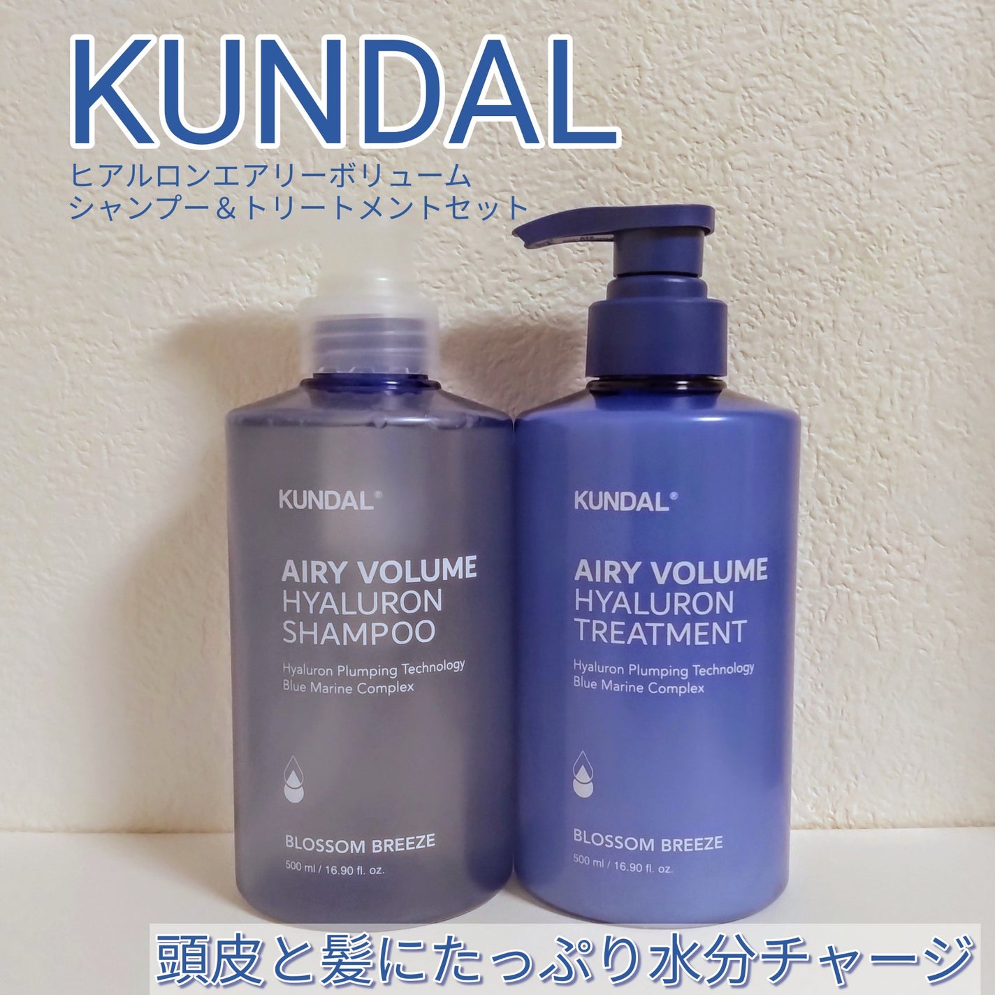 ヒアルロンエアリーボリューム シャンプー&トリートメントセット/KUNDAL/市販シャンプーを使ったクチコミ(1枚目)
