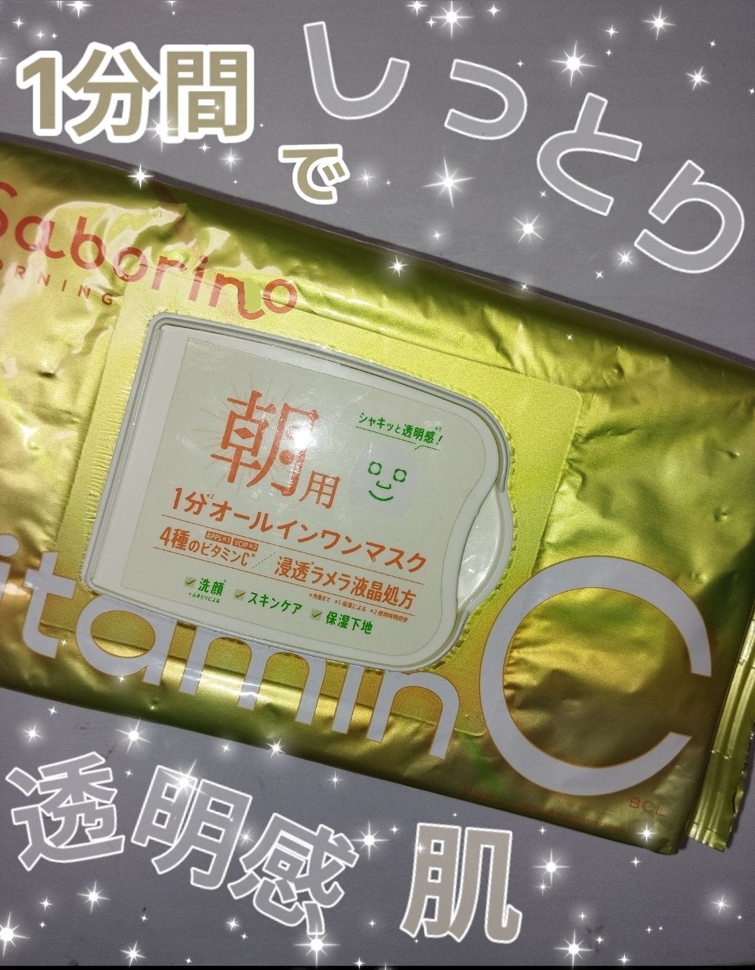 目ざまシート ビタットC/サボリーノ/シートマスク・パックを使ったクチコミ(1枚目)