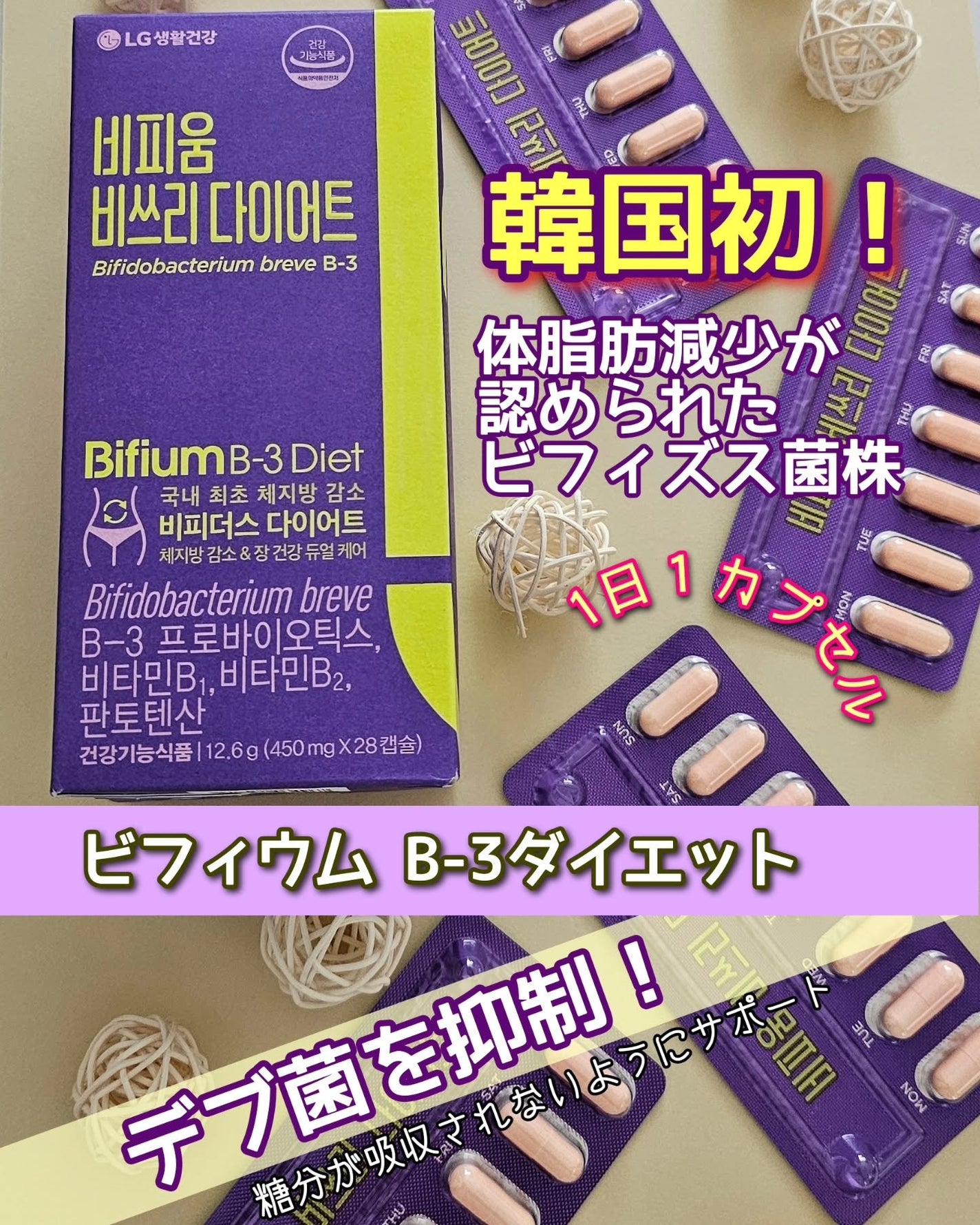 ビフィウム ビースリーダイエット/LG生活庭園/ボディサプリメントを使ったクチコミ(1枚目)