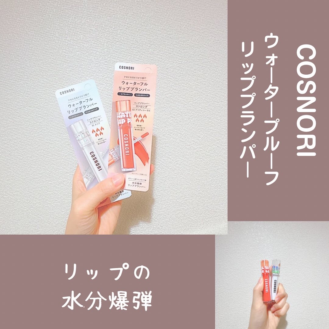 ウォーターフルリッププランパー/COSNORI/リッププランパーを使ったクチコミ（1枚目）