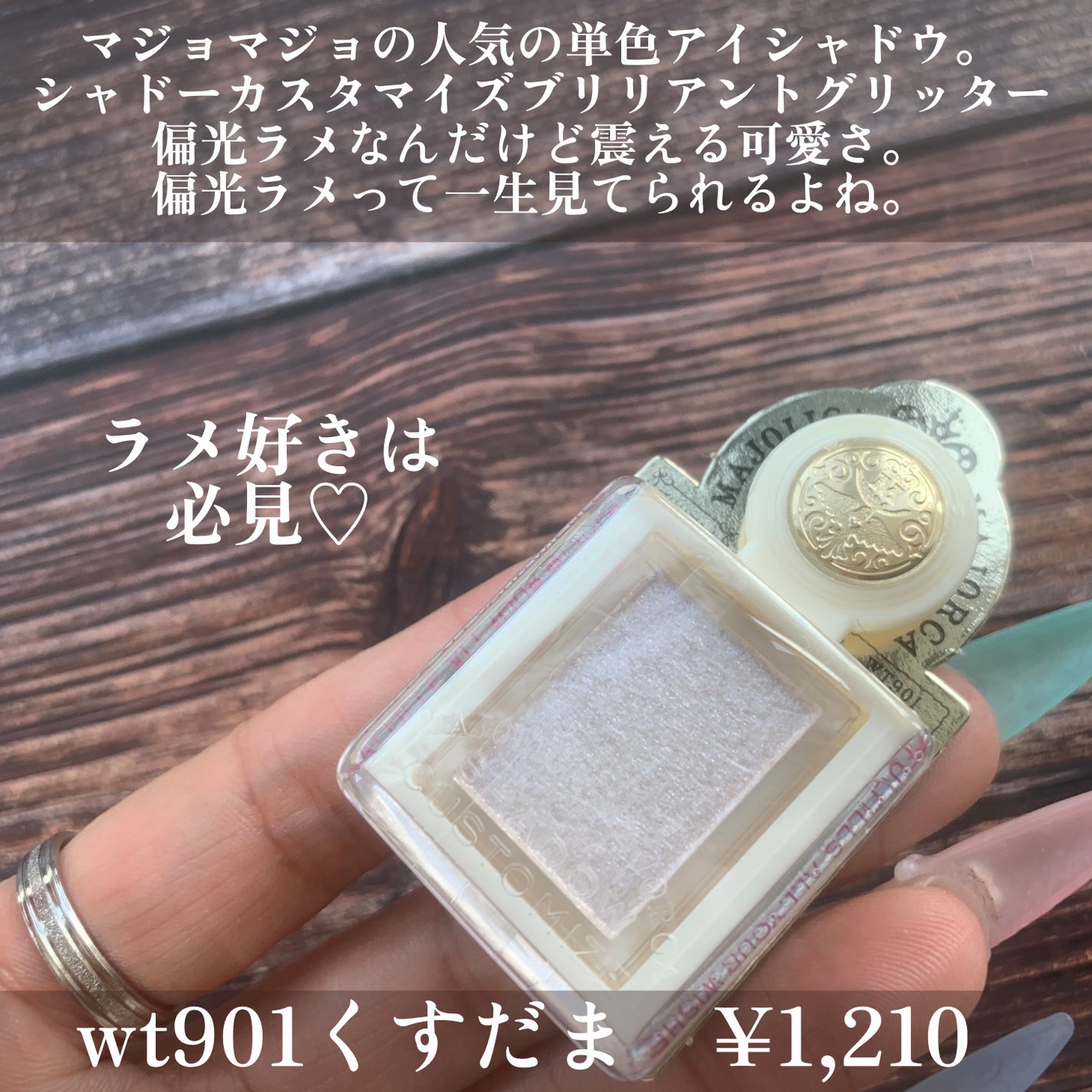 シャドーカスタマイズ (ブリリアントグリッター)/MAJOLICA MAJORCA/グリッターを使ったクチコミ(2枚目)