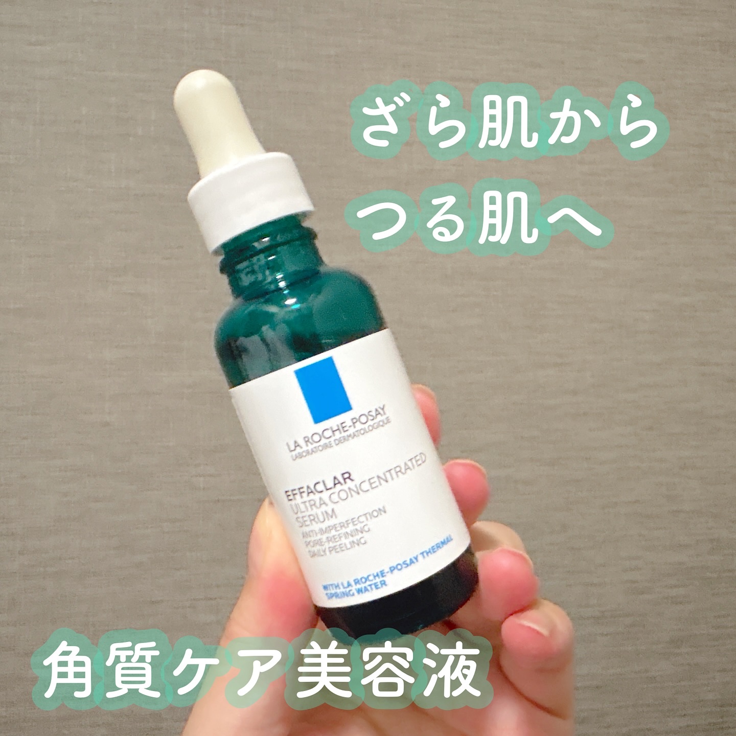 エファクラ ピールケア セラム/ラ ロッシュ ポゼ/美容液を使ったクチコミ（1枚目）