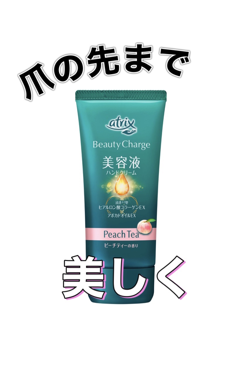 ビューティーチャージ ピーチティーの香り/アトリックス/ハンドクリームを使ったクチコミ（1枚目）