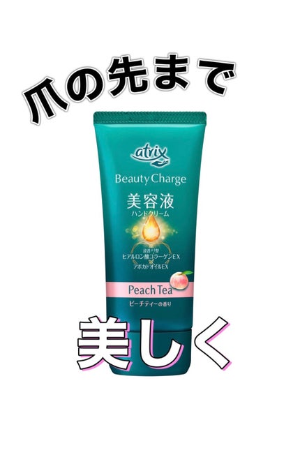 ビューティーチャージ ピーチティーの香り/アトリックス/ハンドクリームを使ったクチコミ(1枚目)