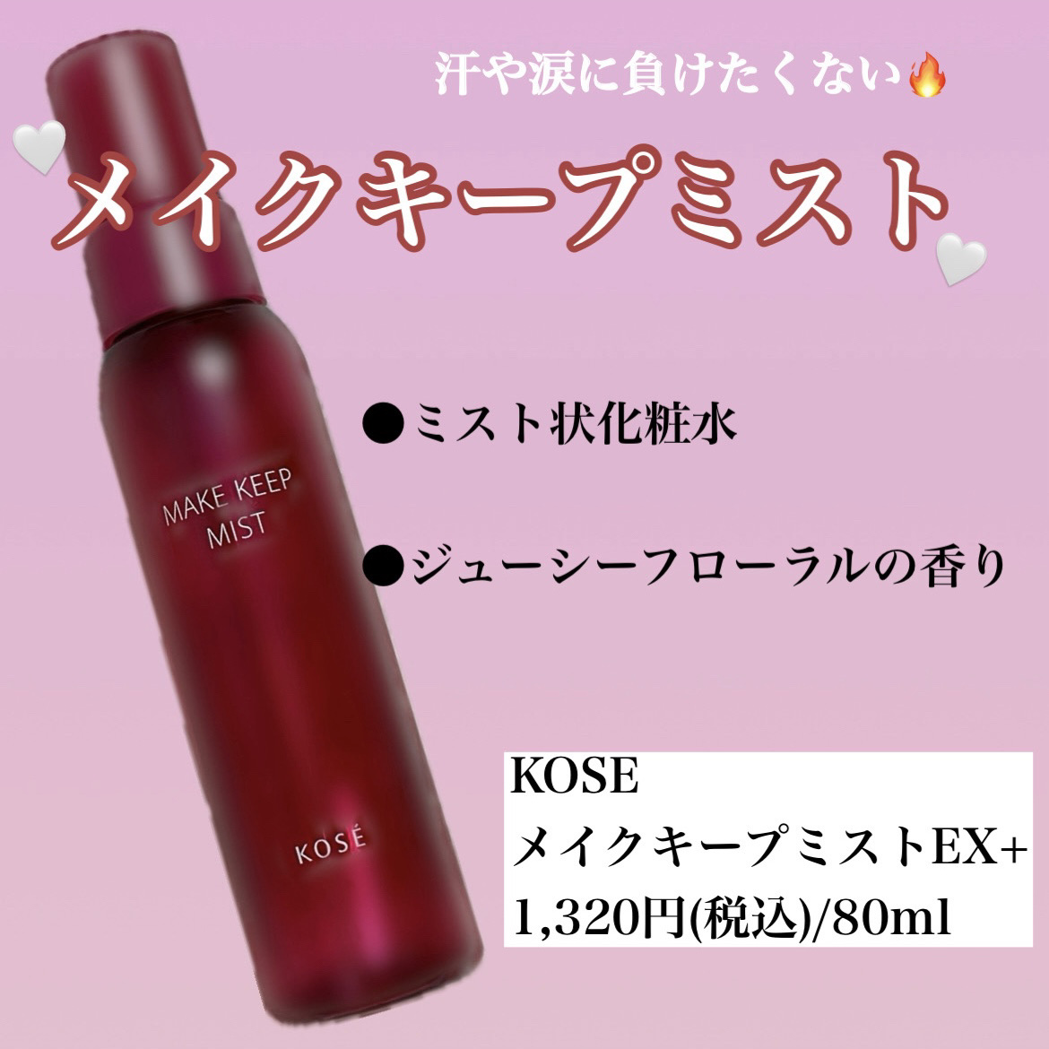 メイク キープ ミストEX +/コーセーコスメニエンス/ミスト状化粧水を使ったクチコミ（1枚目）