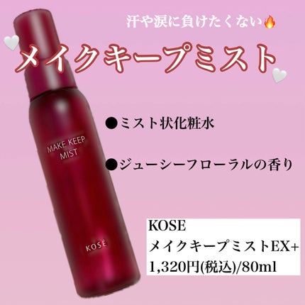メイク キープ ミストEX + 80ml/コーセーコスメニエンス/ミスト状化粧水を使ったクチコミ(1枚目)
