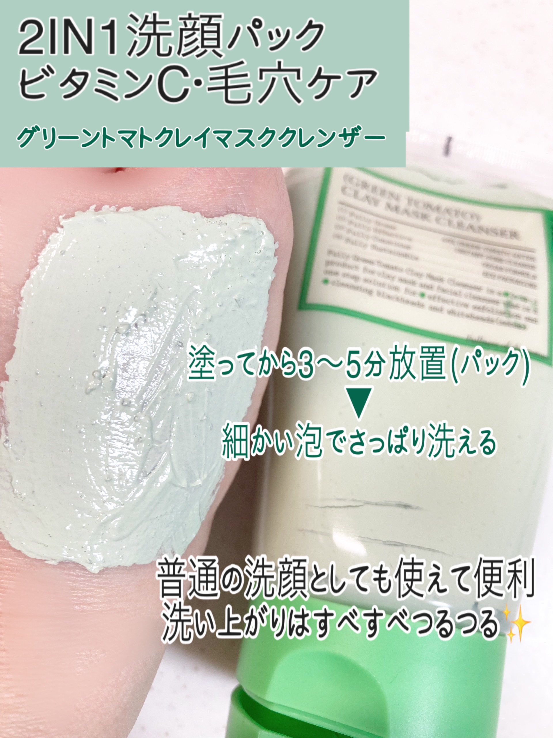 グリーントマトクレイマスククレンザー/FULLY/洗い流すパック・マスクを使ったクチコミ（2枚目）
