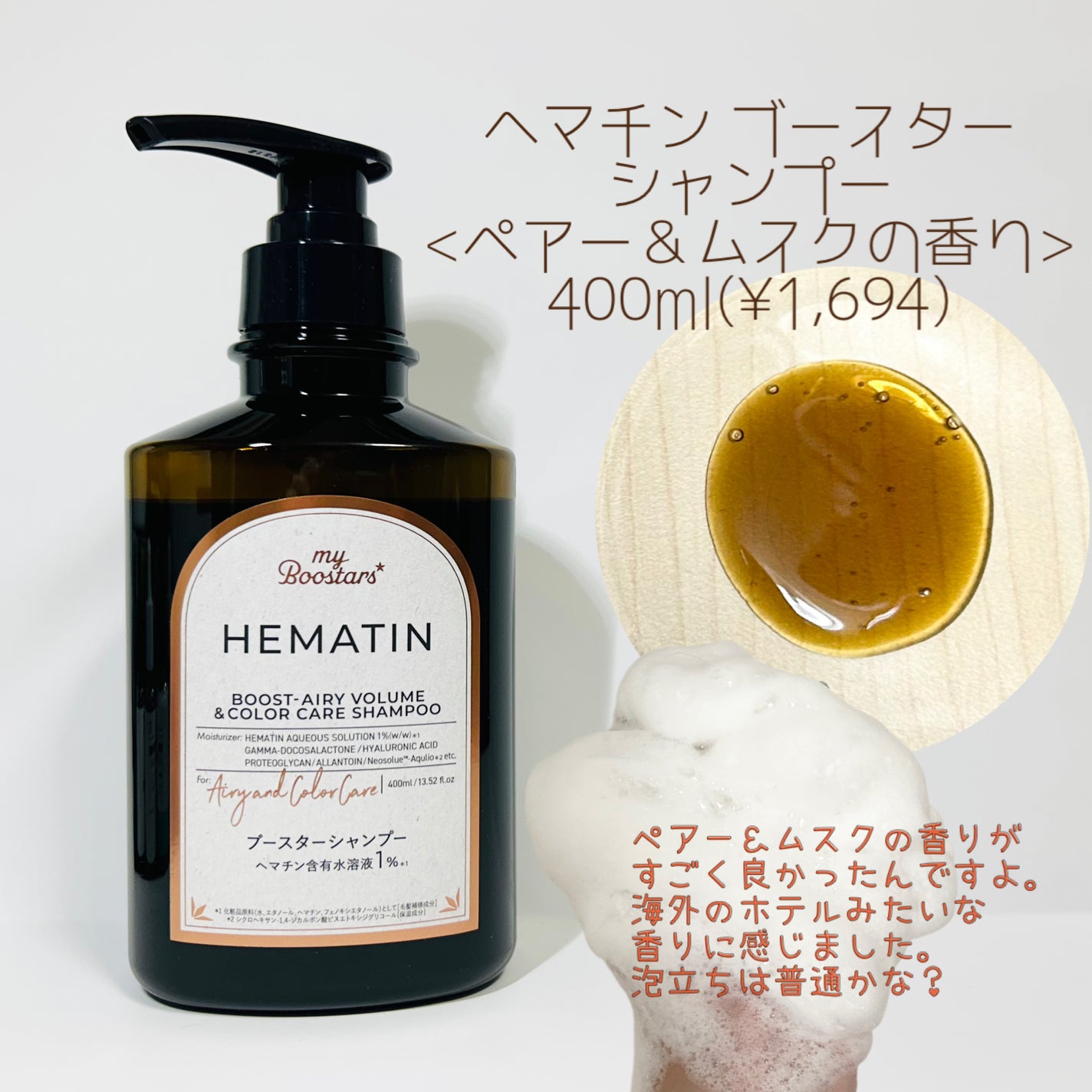ヘマチン ブースター シャンプー /トリートメント ペアー&ムスクの香り/マイブースターズ/市販シャンプーを使ったクチコミ(2枚目)