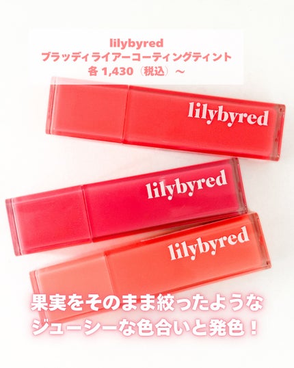 ブラッディライアー コーティングティント/lilybyred/リップティントを使ったクチコミ(2枚目)