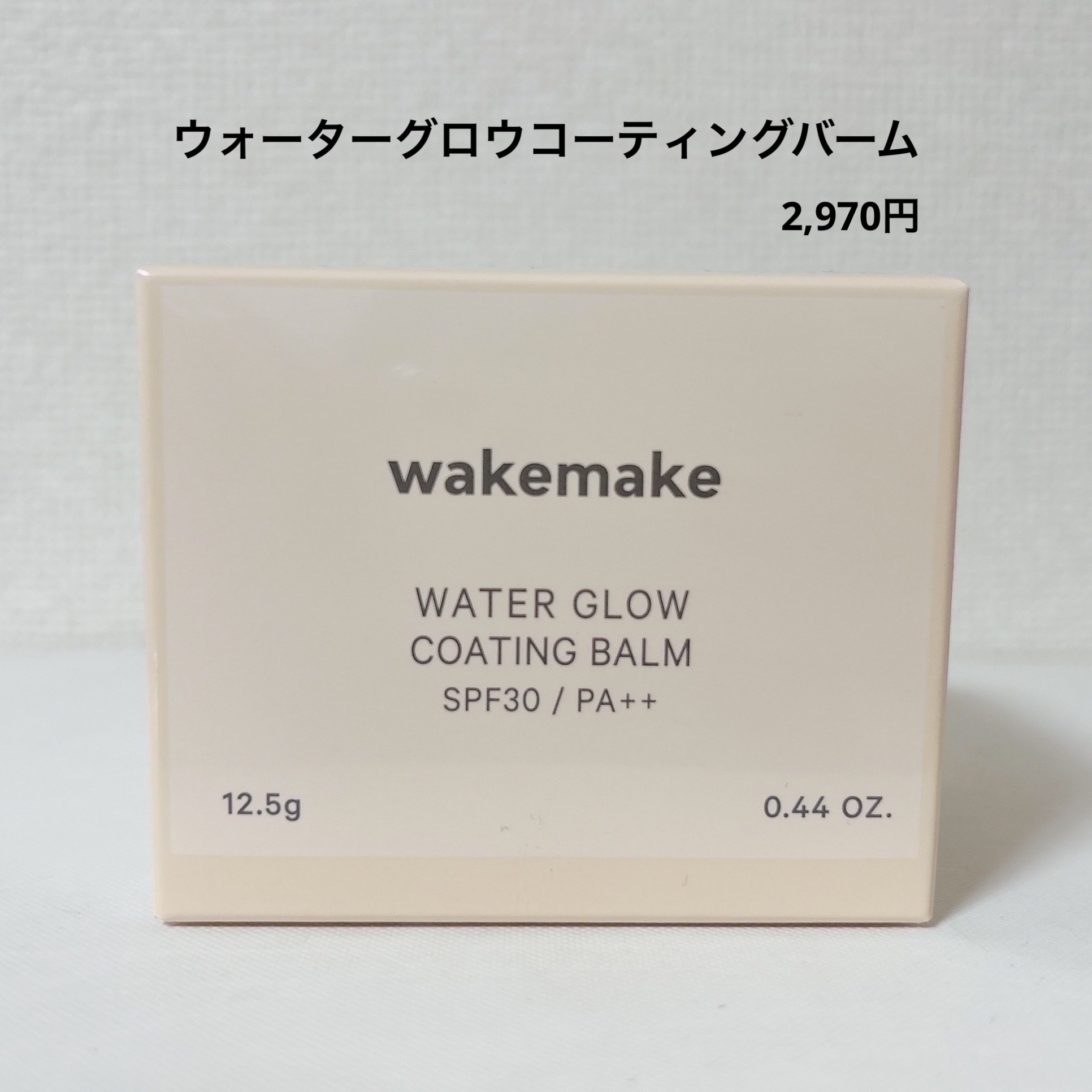 ウォーターグロウコーティングバーム 02 バニラアイボリー/wakemake/クリーム・エマルジョンファンデーションを使ったクチコミ（2枚目）
