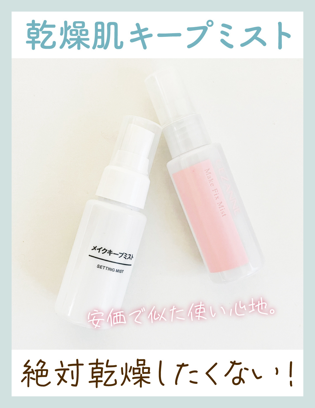 メイクキープミスト/無印良品/フィックスミストを使ったクチコミ（1枚目）