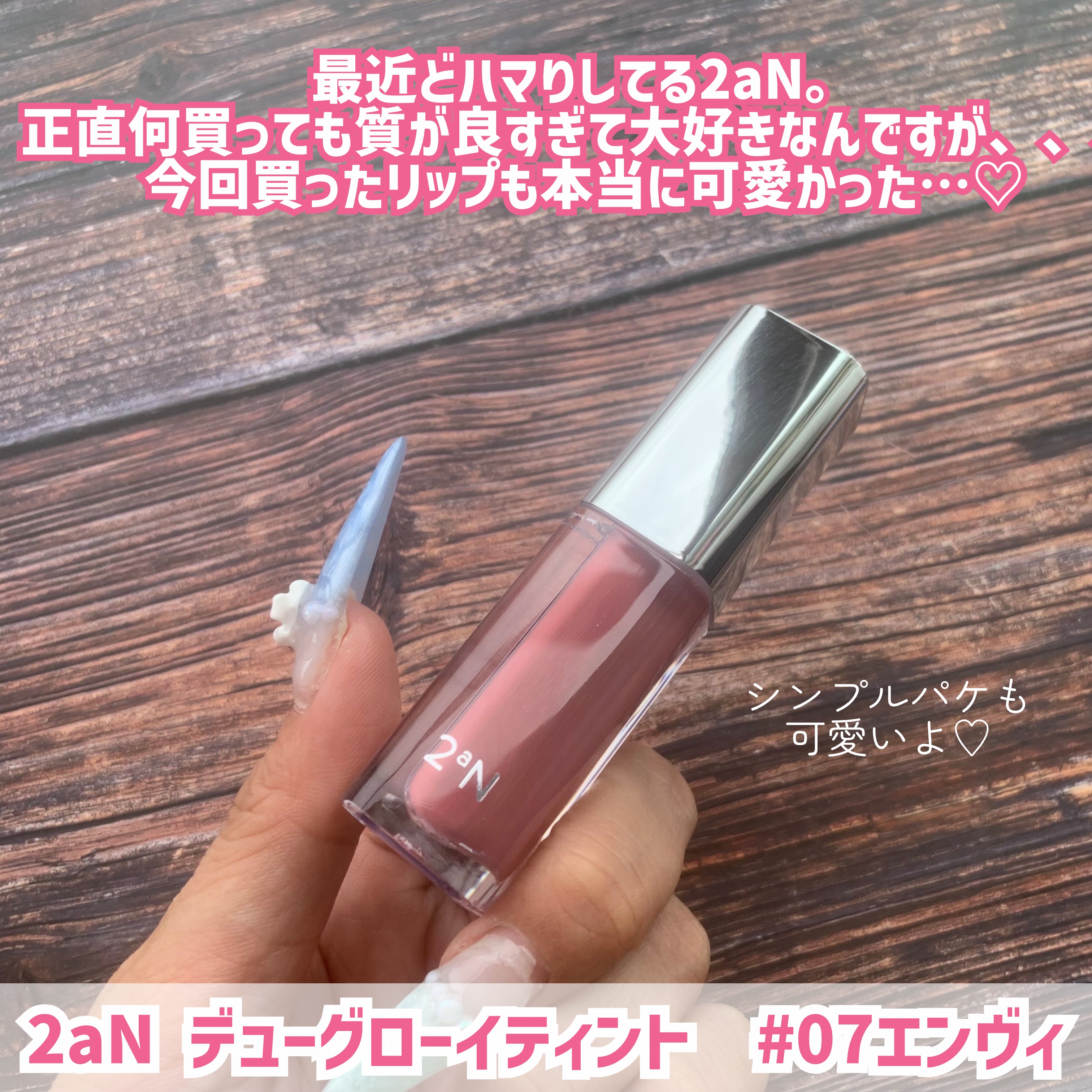 デューグローイーティント #07 エンヴィ /2aN/リップティントを使ったクチコミ（2枚目）