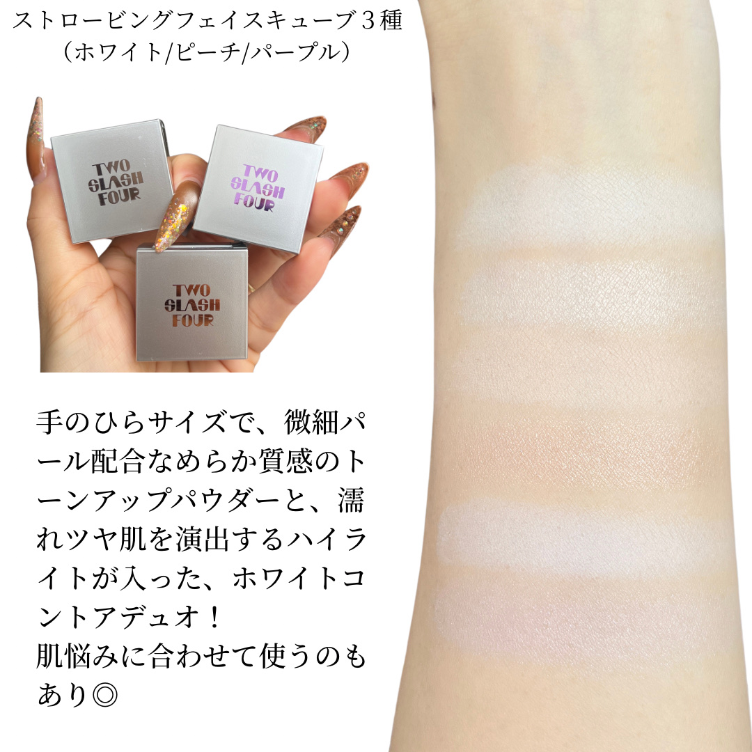ストロビングフェイスキューブ/TWO SLASH FOUR/ハイライトを使ったクチコミ（2枚目）