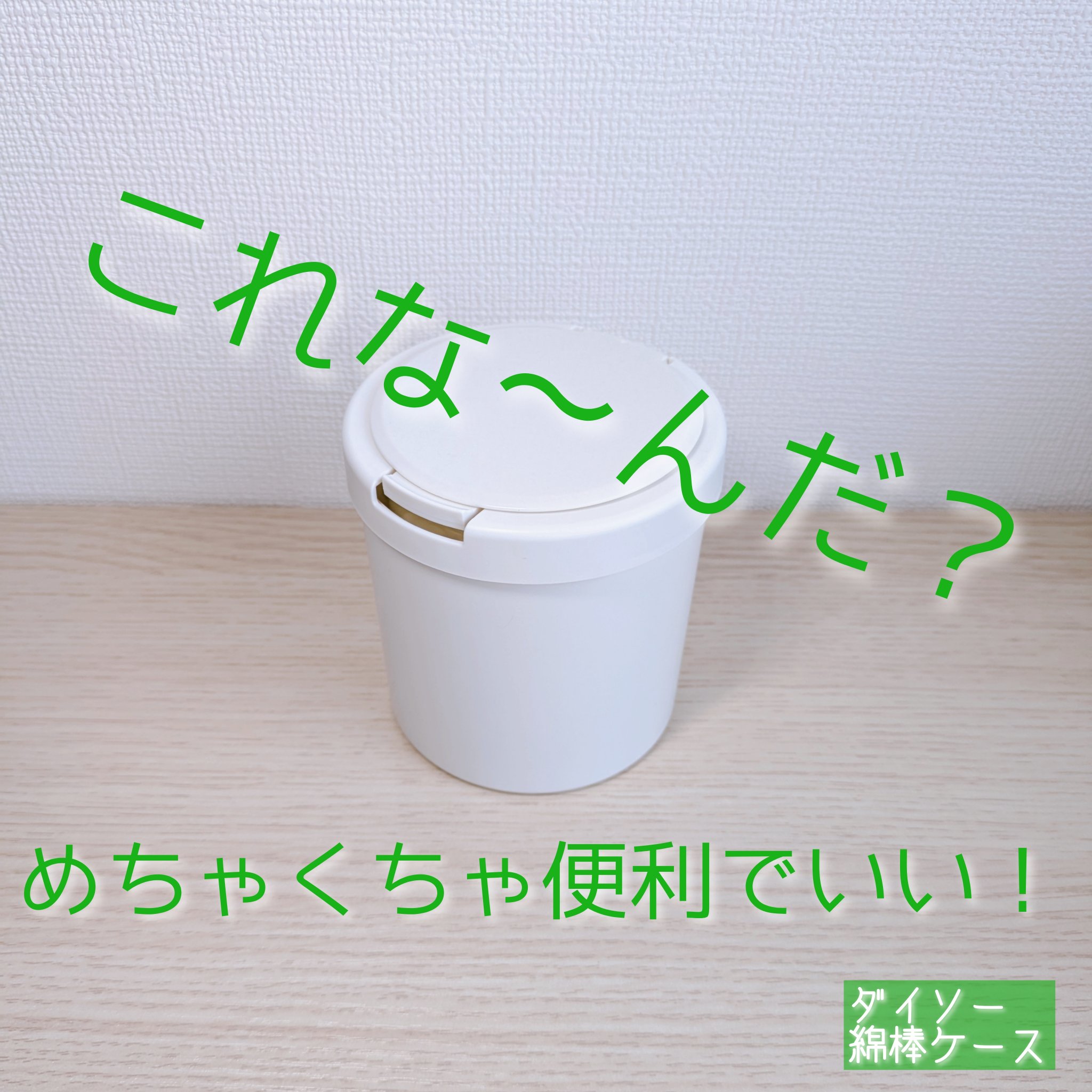 ワンタッチ綿棒ケース/DAISO/その他化粧小物を使ったクチコミ（1枚目）