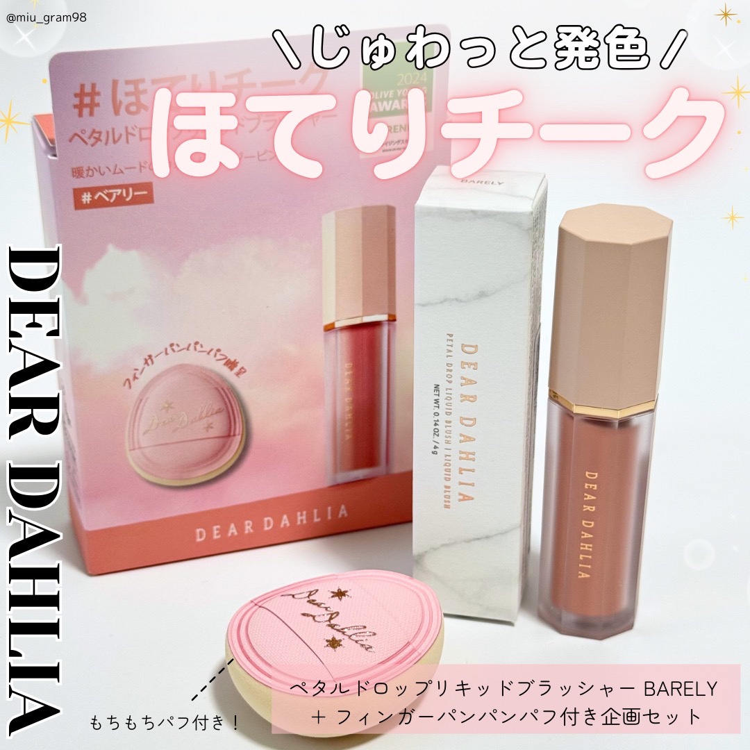 ペタルドロップリキッドブラッシャー/DEAR DAHLIA/リキッドチークを使ったクチコミ（1枚目）