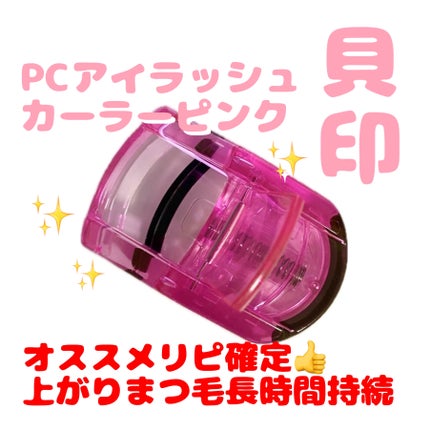 PCアイラッシュカーラー ピンク/貝印/ビューラーを使ったクチコミ(1枚目)
